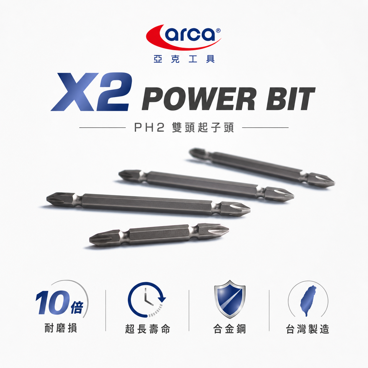 ARCA 台灣製｜超耐轉起子頭 PH2 長 65-110mm 高扭力十字頭 雙十字起子頭 衝擊吸收｜X2系列