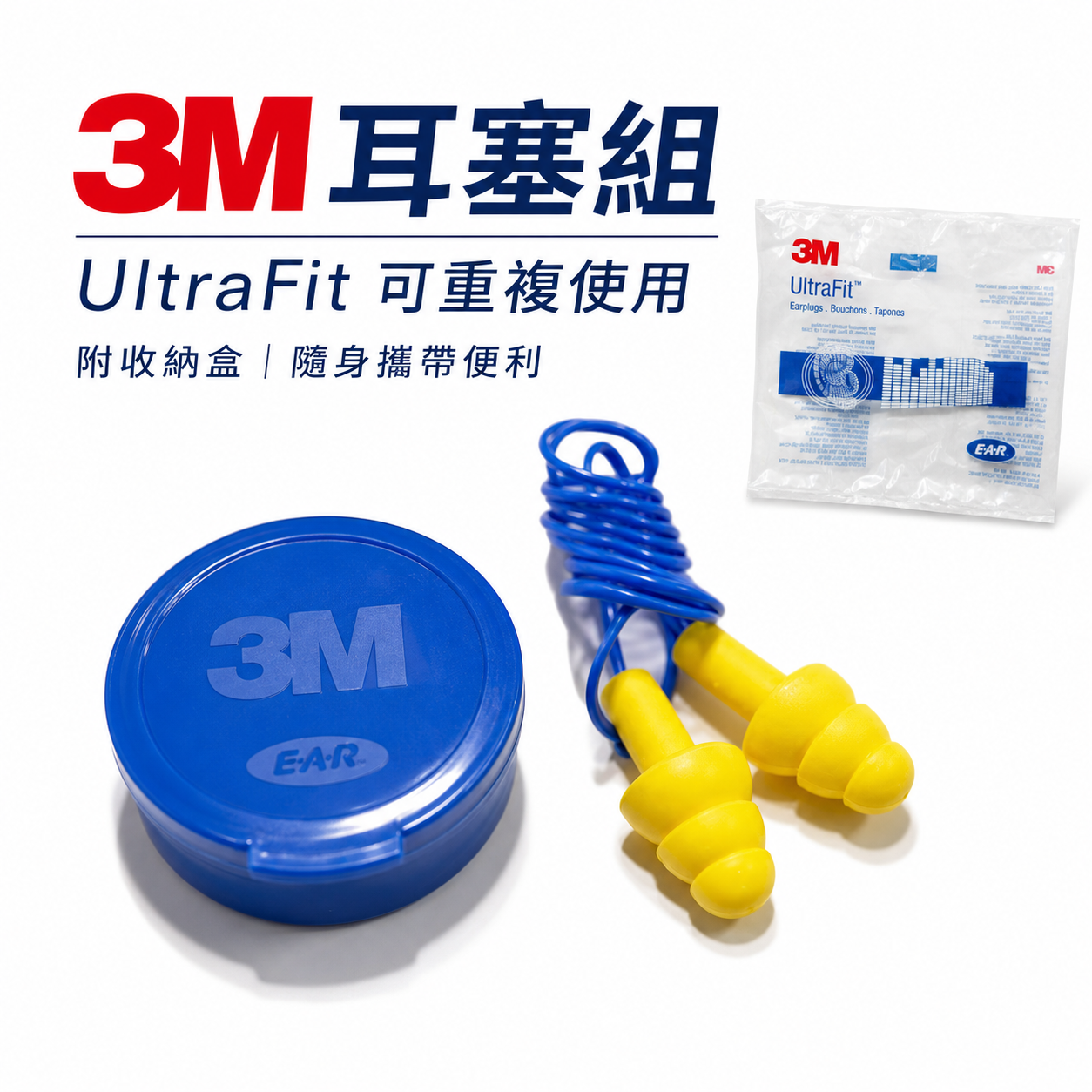 1組｜3M EAR 品牌 340-4002｜藍黃傘型耳塞附原廠盒｜傘形帶線耳塞 附耳塞盒 隔音耳塞 有線耳塞