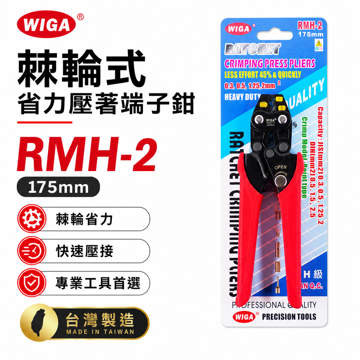 台灣製 WIGA ｜0.3-2mm2 棘輪式省力壓著端子鉗 壓著端子壓線鉗 2平方 膠柄壓接夾鉗｜RMH-2