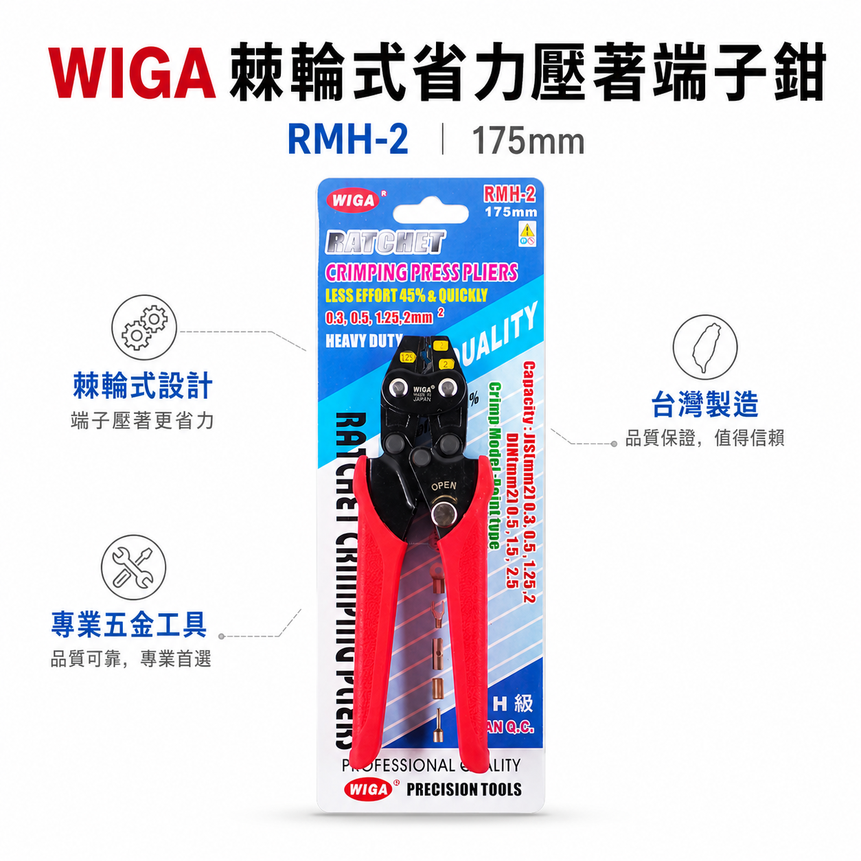 台灣製 WIGA ｜0.3-2mm2 棘輪式省力壓著端子鉗 壓著端子壓線鉗 2平方 膠柄壓接夾鉗｜RMH-2