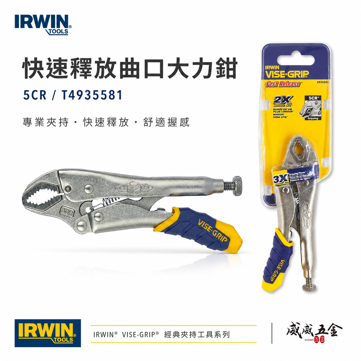 美國 IRWIN 握手牌｜5CR｜人體工學握柄膠柄萬能鉗 快速釋放柄固定鉗 強力夾齒萬能鉗｜T4935581