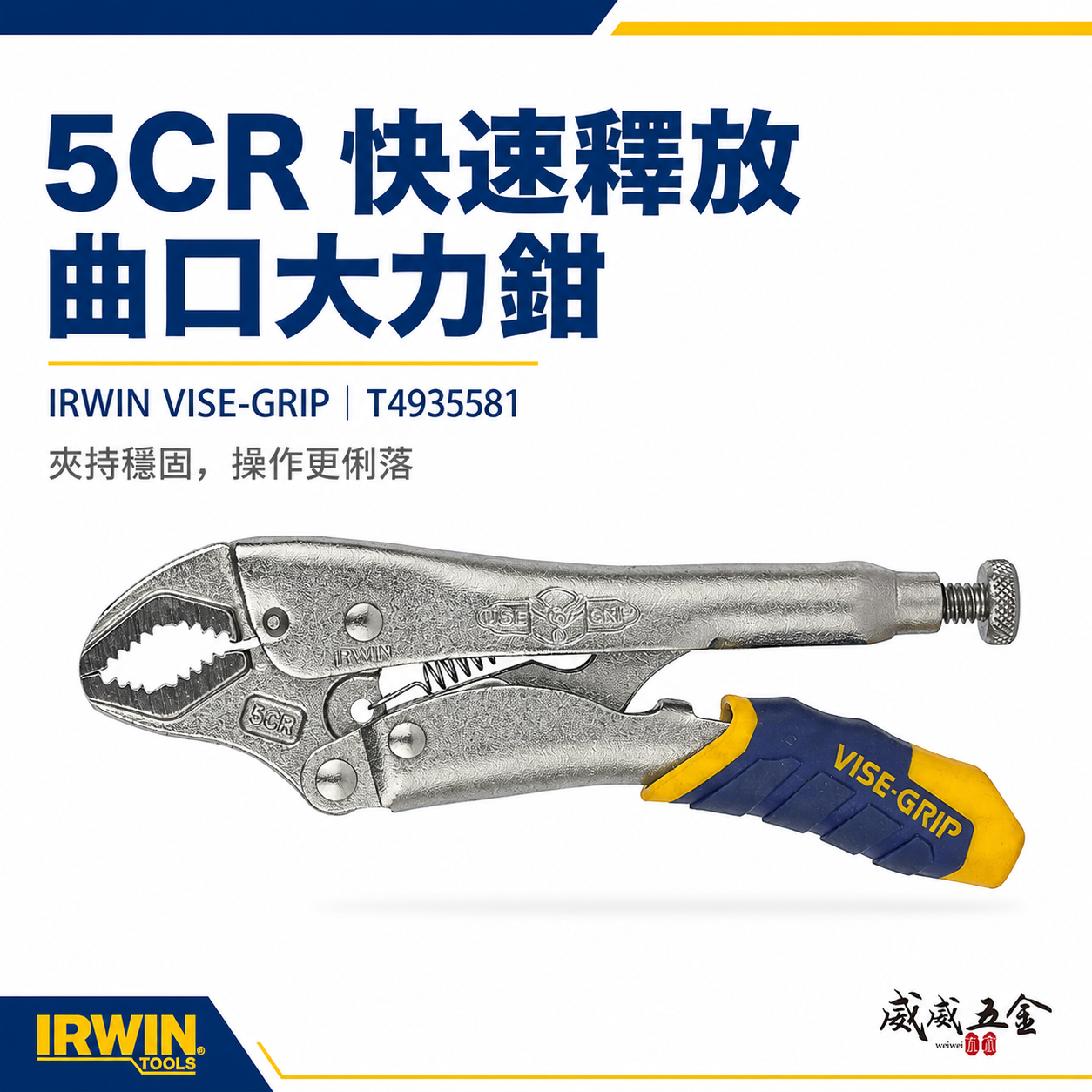 美國 IRWIN 握手牌｜5CR｜人體工學握柄膠柄萬能鉗 快速釋放柄固定鉗 強力夾齒萬能鉗｜T4935581