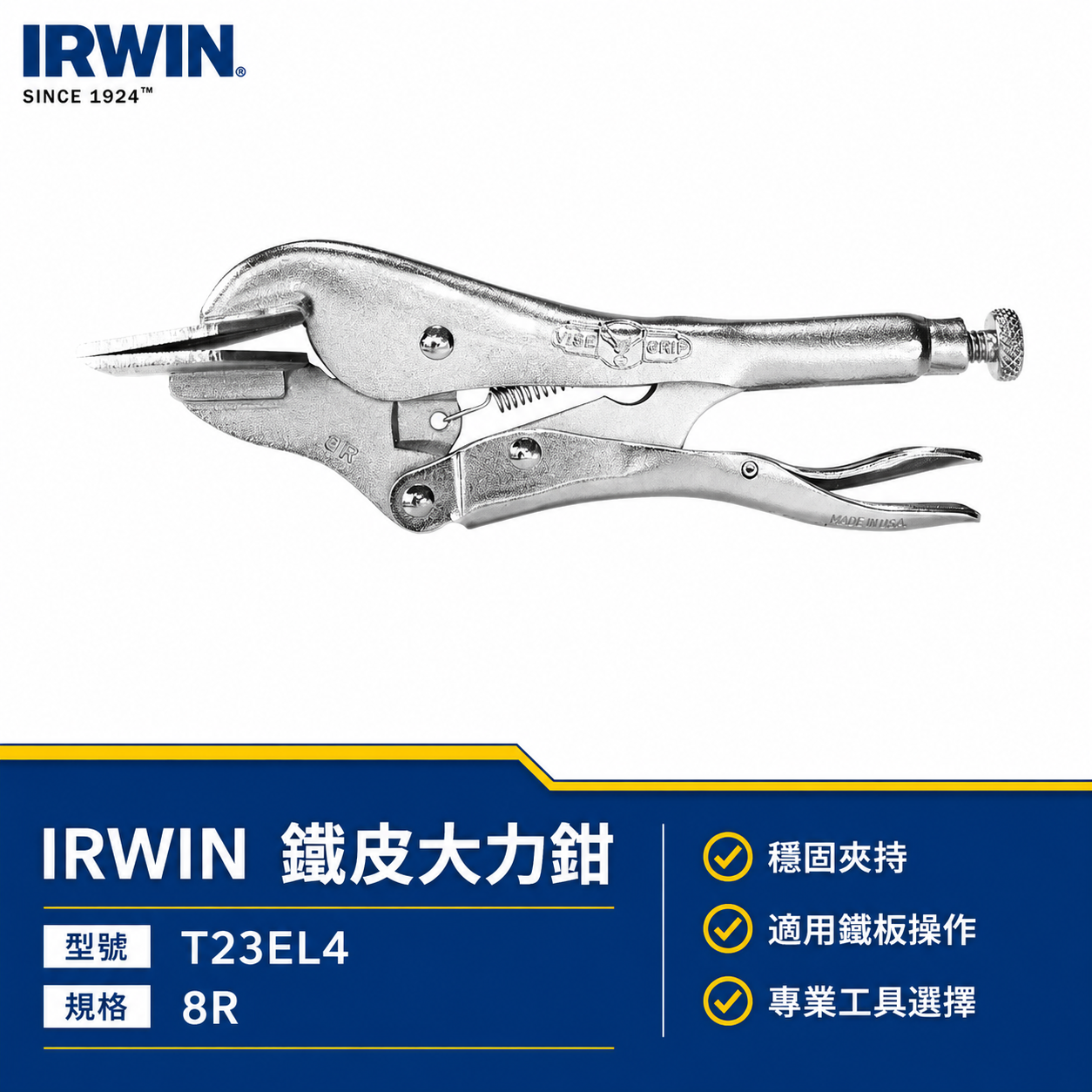 美國 IRWIN 握手牌｜8R 鐵柄平板萬能鉗 平板固定萬能鉗 機械維修 西工 平板夾鉗｜T23EL4｜公司貨