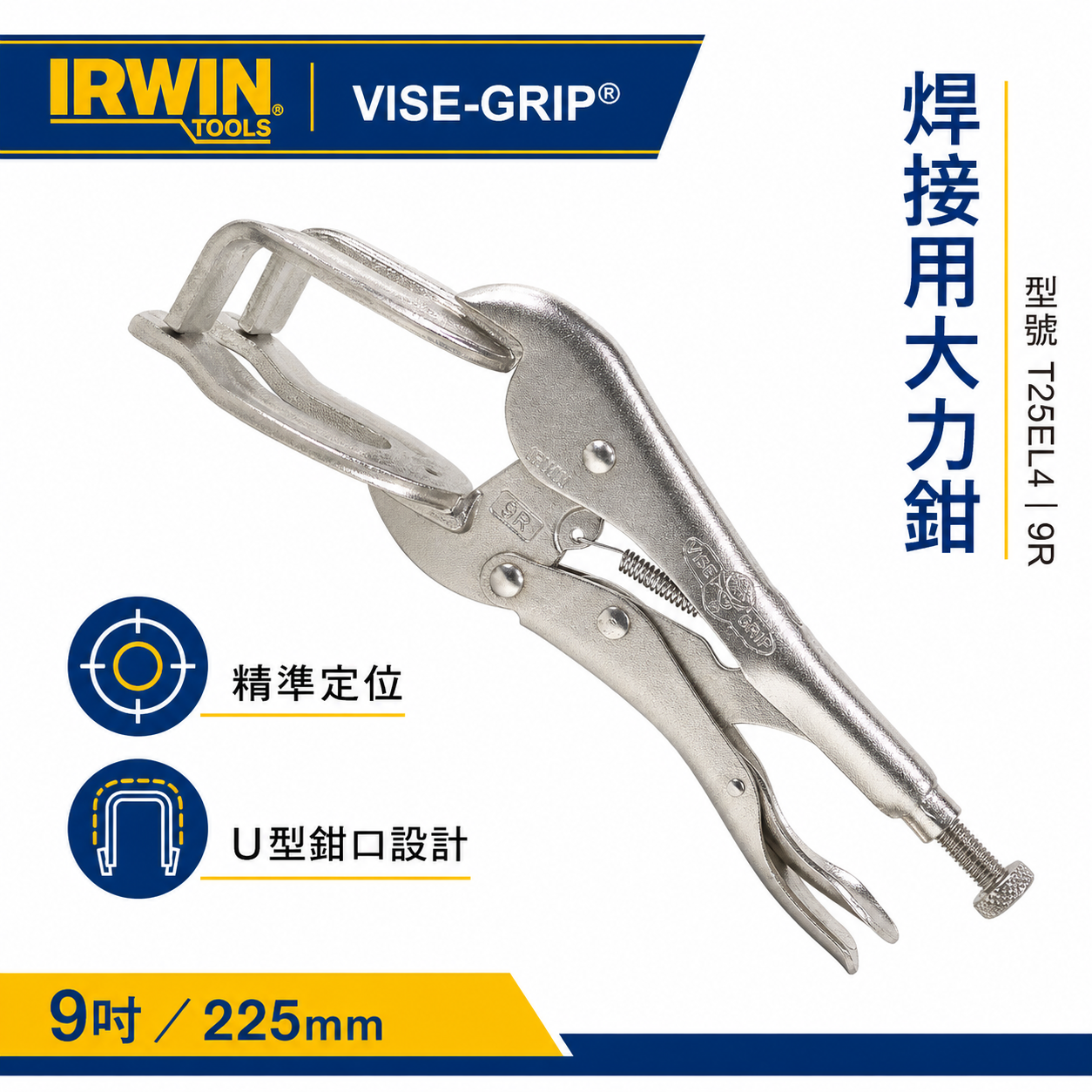 美國 IRWIN 握手牌｜鐵柄-電焊萬能鉗 9R 電焊夾鉗｜西工 機械維修 電銲萬能鉗｜T25EL4｜公司貨