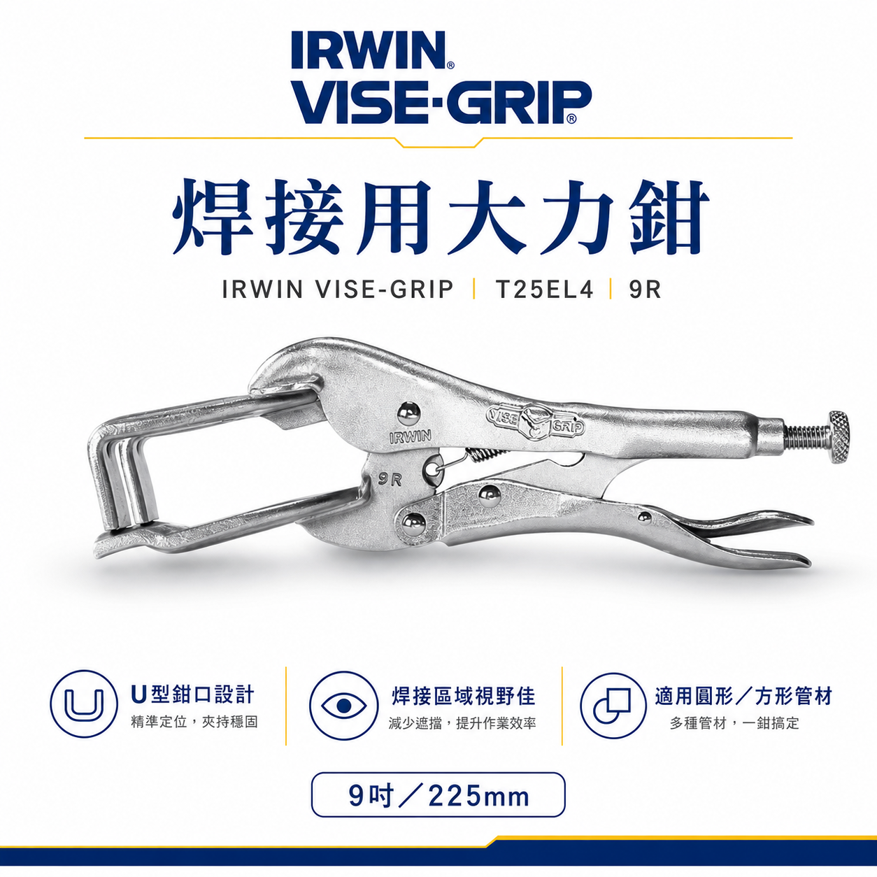 美國 IRWIN 握手牌｜鐵柄-電焊萬能鉗 9R 電焊夾鉗｜西工 機械維修 電銲萬能鉗｜T25EL4｜公司貨