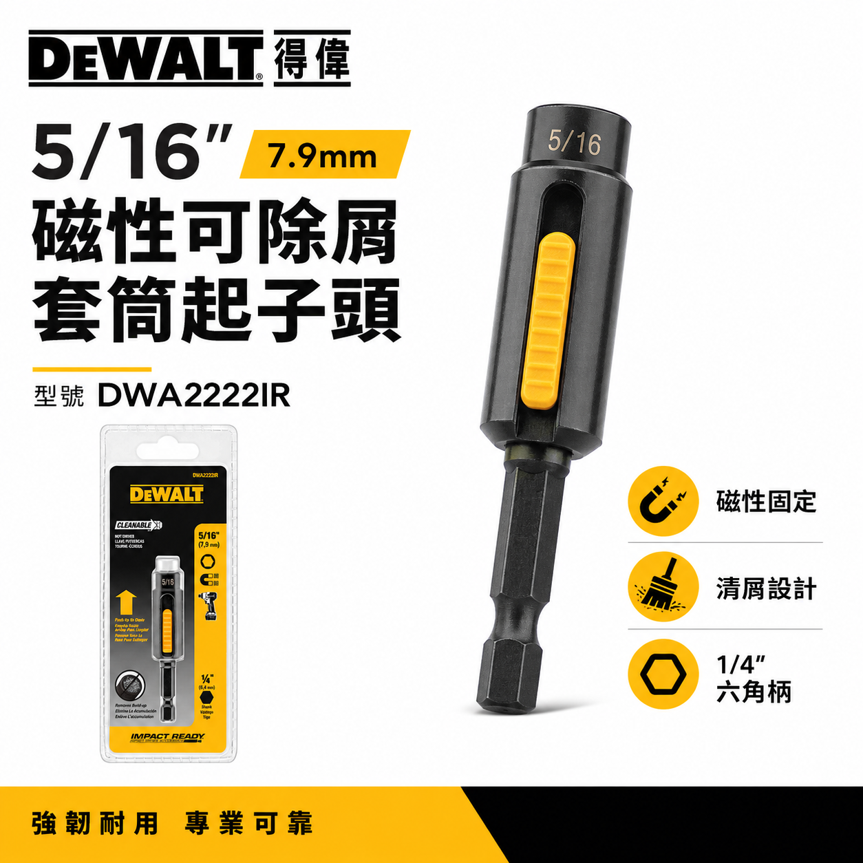 DEWALT 美國 得偉｜7.9mm｜5/16"磁性可除屑套筒起子頭套筒 六角柄磁鐵套筒｜DWA2222IR