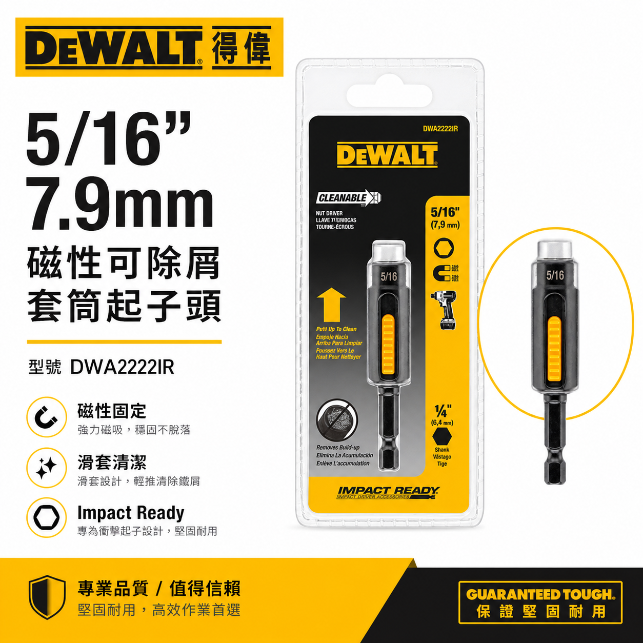 DEWALT 美國 得偉｜7.9mm｜5/16"磁性可除屑套筒起子頭套筒 六角柄磁鐵套筒｜DWA2222IR