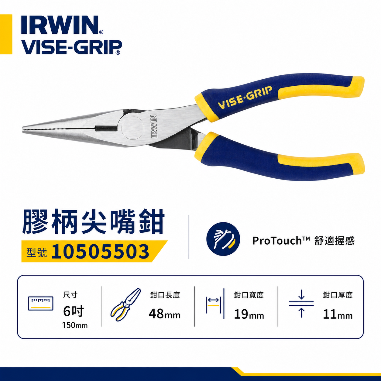 美國 IRWIN 握手牌｜膠柄尖嘴鉗 6" 膠柄尖口鉗 強力型夾鉗 舒適握柄標準型尖嘴鉗｜10505503