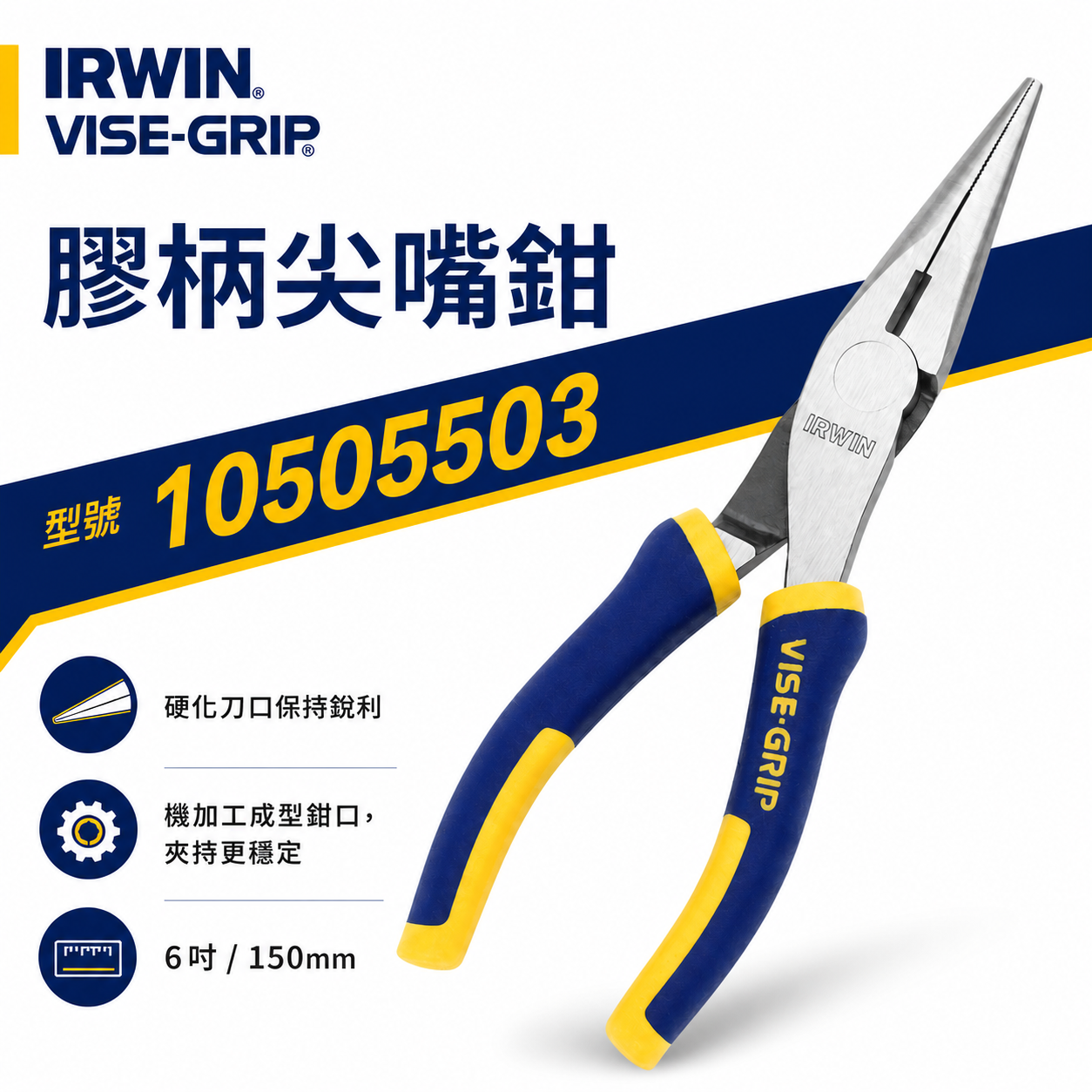美國 IRWIN 握手牌｜膠柄尖嘴鉗 6" 膠柄尖口鉗 強力型夾鉗 舒適握柄標準型尖嘴鉗｜10505503