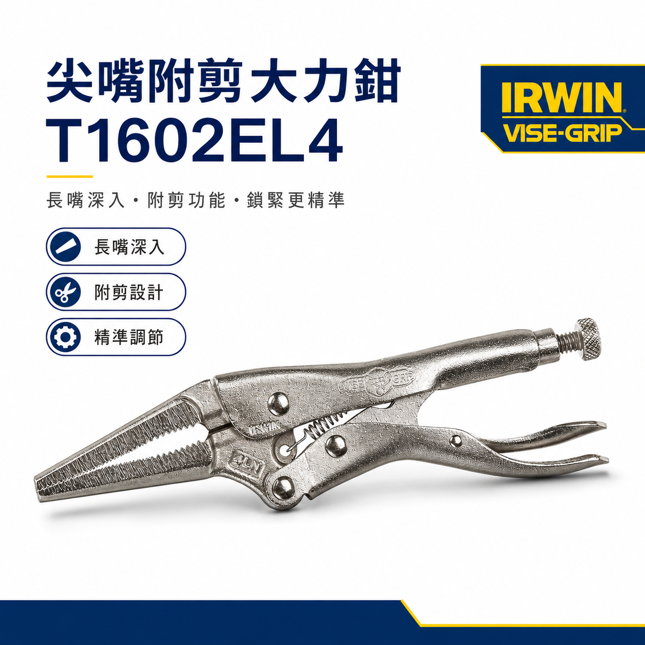 美國 IRWIN 握手牌｜4LN｜4" 鐵柄尖嘴型萬能夾鉗 尖嘴固定鉗 尖嘴萬能鉗｜T1602EL4｜公司貨