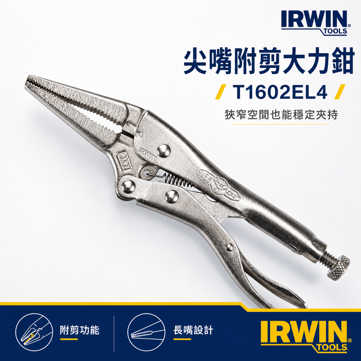 美國 IRWIN 握手牌｜4LN｜4" 鐵柄尖嘴型萬能夾鉗 尖嘴固定鉗 尖嘴萬能鉗｜T1602EL4｜公司貨