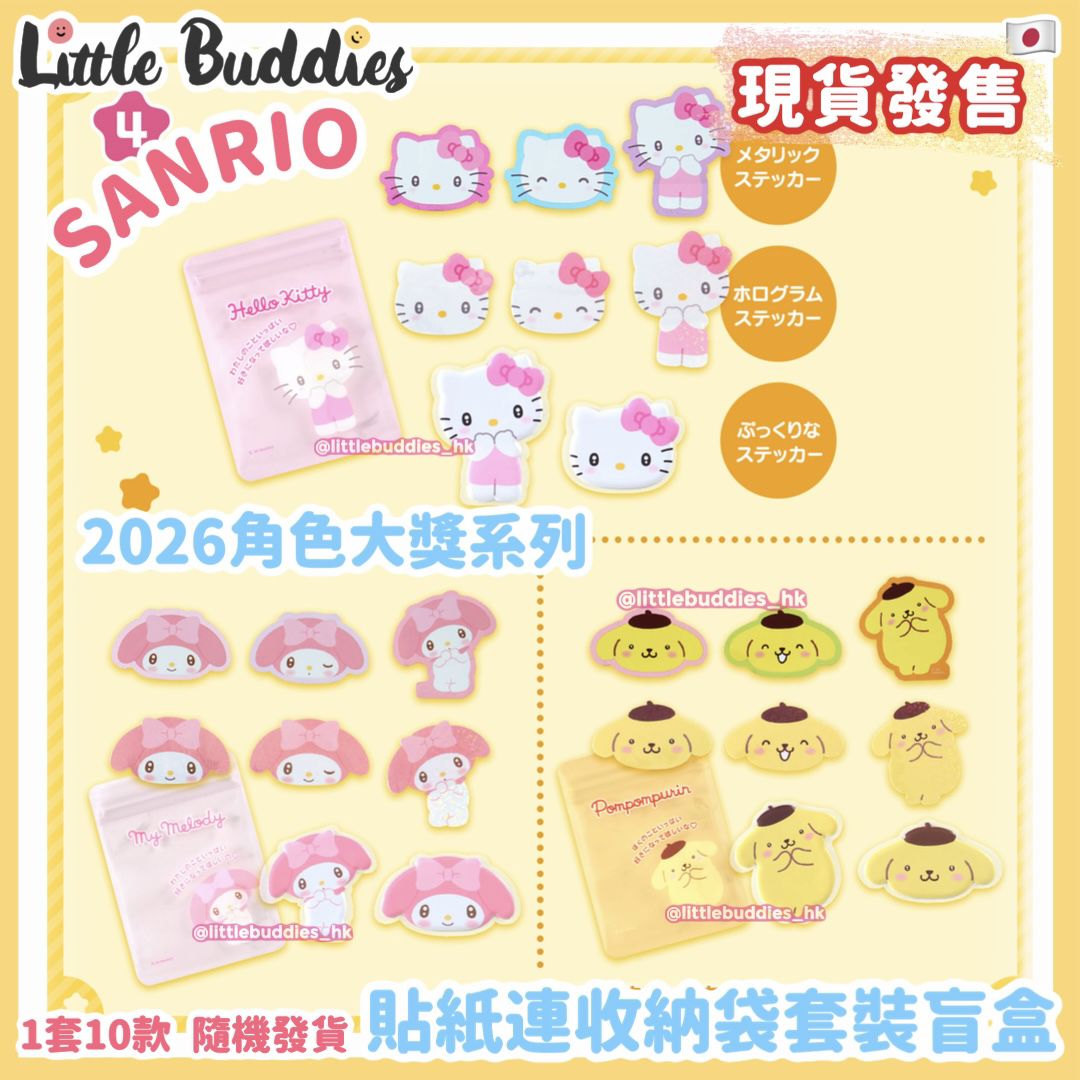 日本 Sanrio 貼紙連收納袋套裝盲盒 2026角色大獎系列