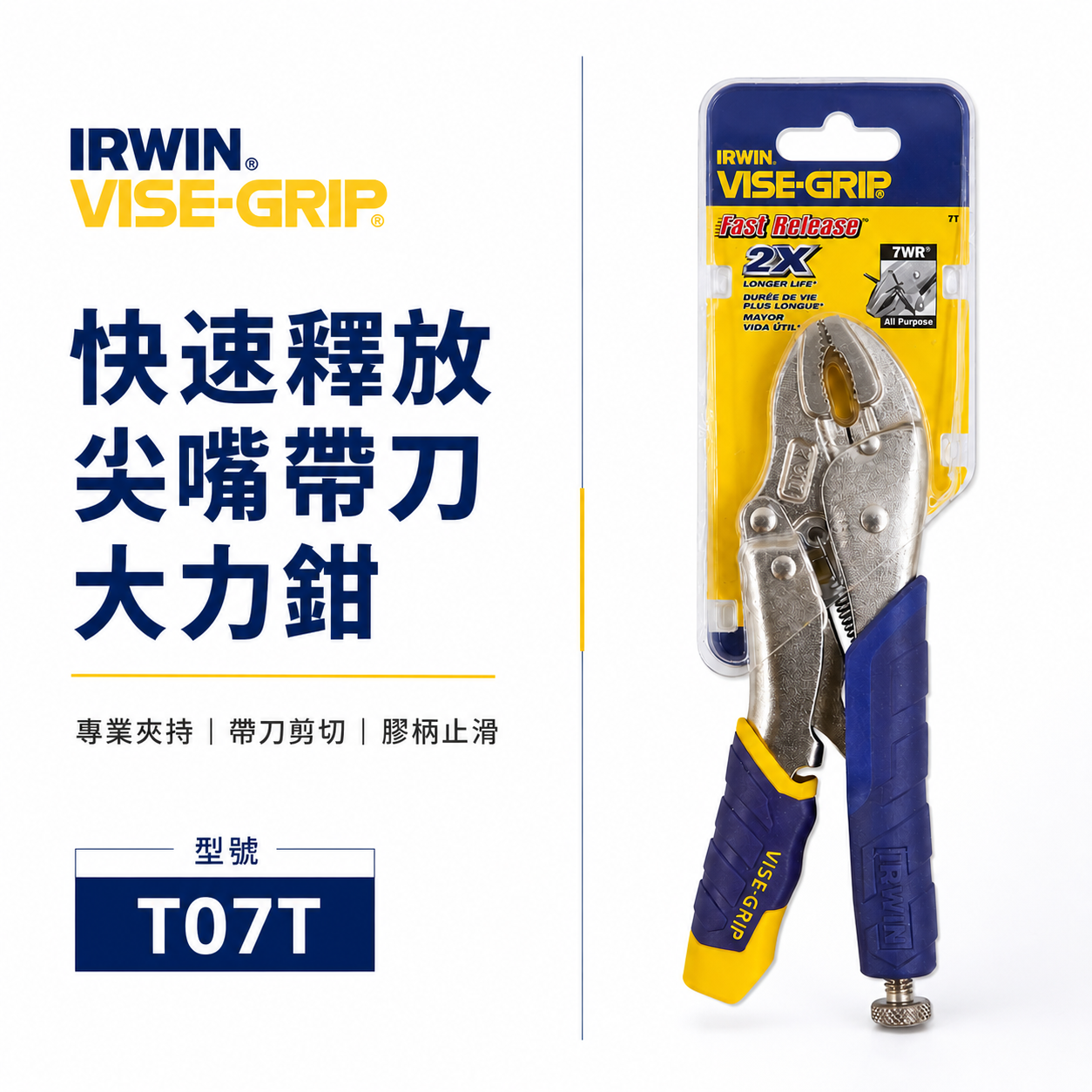 美國 IRWIN 握手牌｜7WR 膠柄固定鉗 人體工學握柄膠柄萬能鉗 7" 快速釋放柄-膠柄夾鉗｜T07T