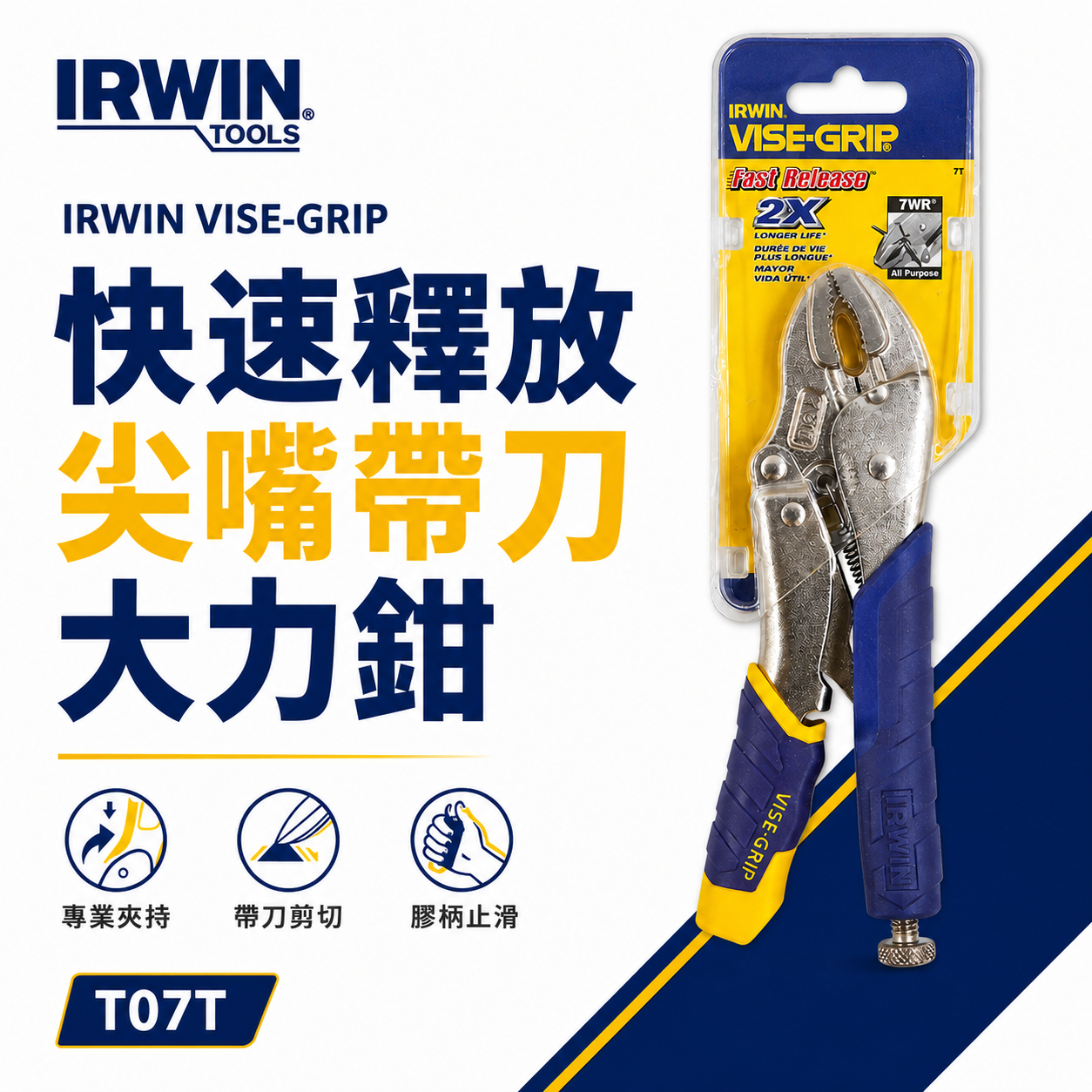 美國 IRWIN 握手牌｜7WR 膠柄固定鉗 人體工學握柄膠柄萬能鉗 7" 快速釋放柄-膠柄夾鉗｜T07T