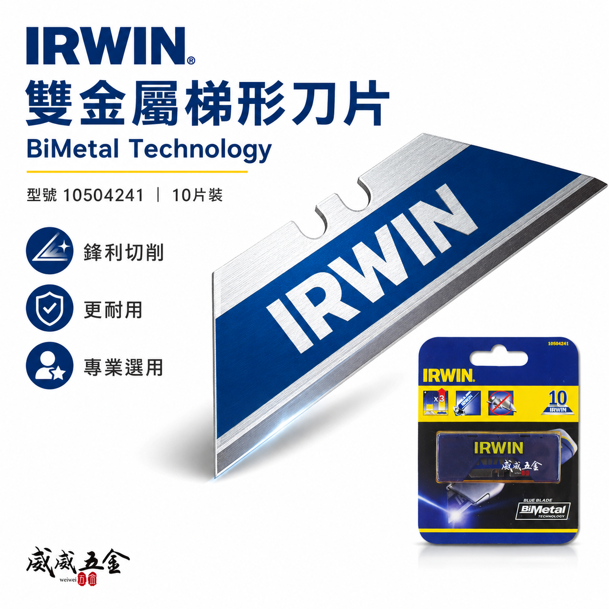 美國 IRWIN 握手牌｜美工刀刀片 切割刀 專用刀片 工作刀刃 梯形刀片｜一盒10片｜10504241