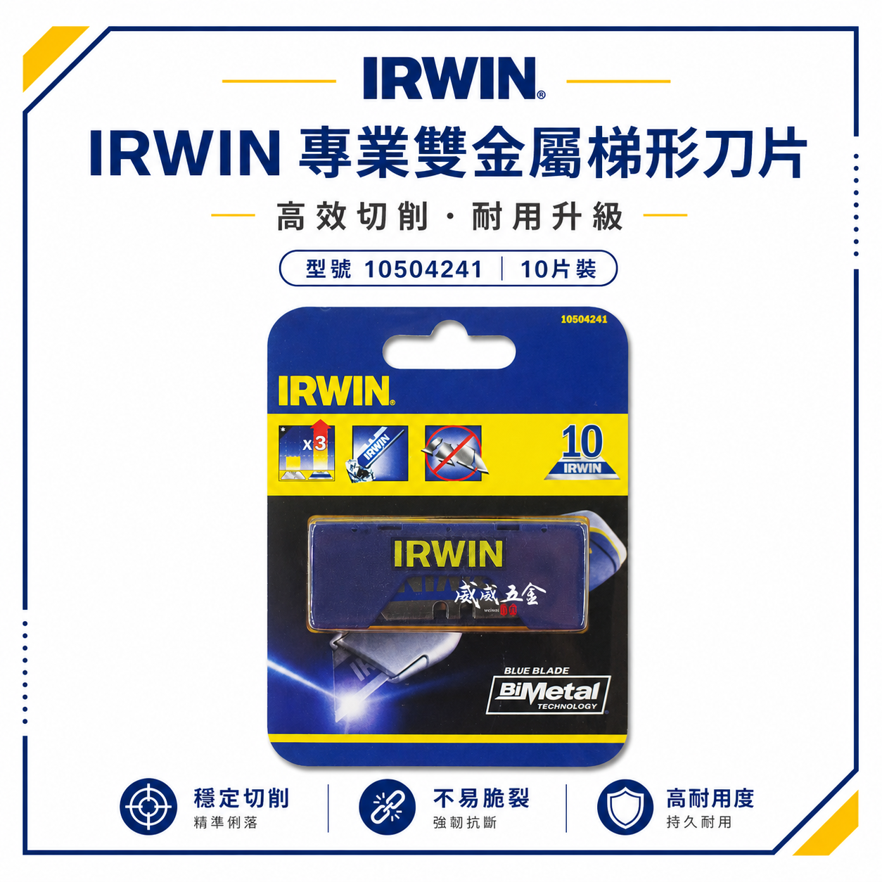 美國 IRWIN 握手牌｜美工刀刀片 切割刀 專用刀片 工作刀刃 梯形刀片｜一盒10片｜10504241