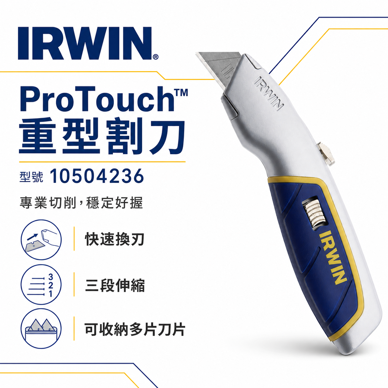 IRWIN 美國 握手牌｜強力型工作刀 鋁合金柄切刀 多用途割刀 美工刀｜10504236｜10504241刀片