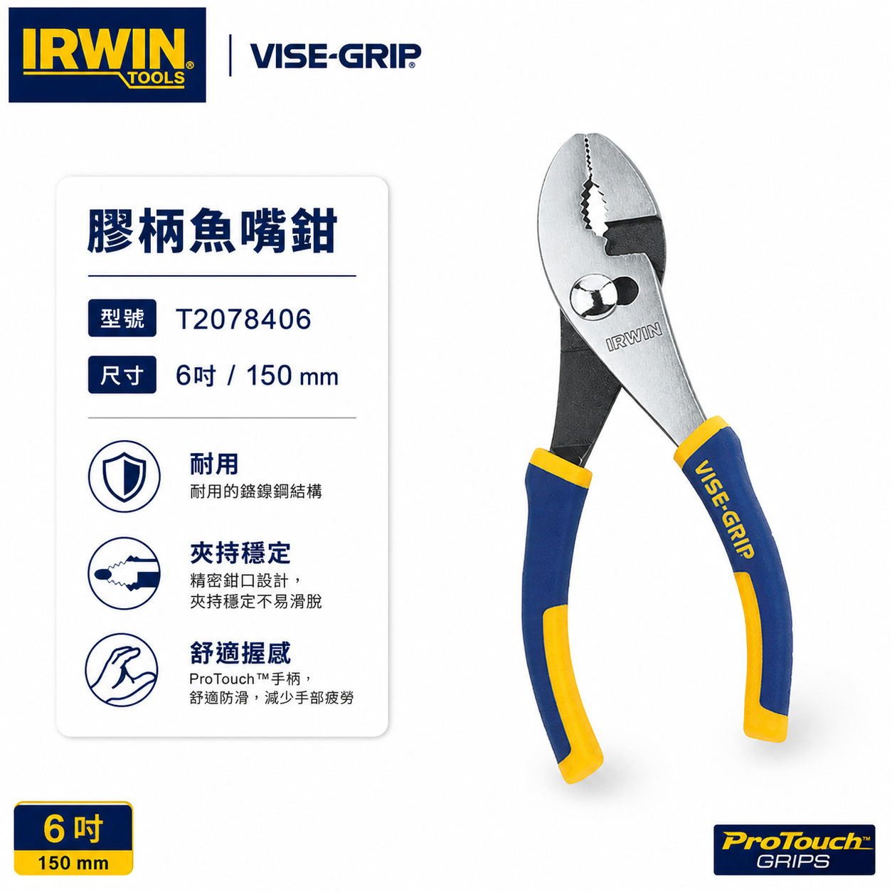 美國 IRWIN 握手牌｜150mm 膠柄魚嘴鉗 6" 強力型鯉魚鉗 耐用鎳鉻鋼材質 夾鉗｜T2078406