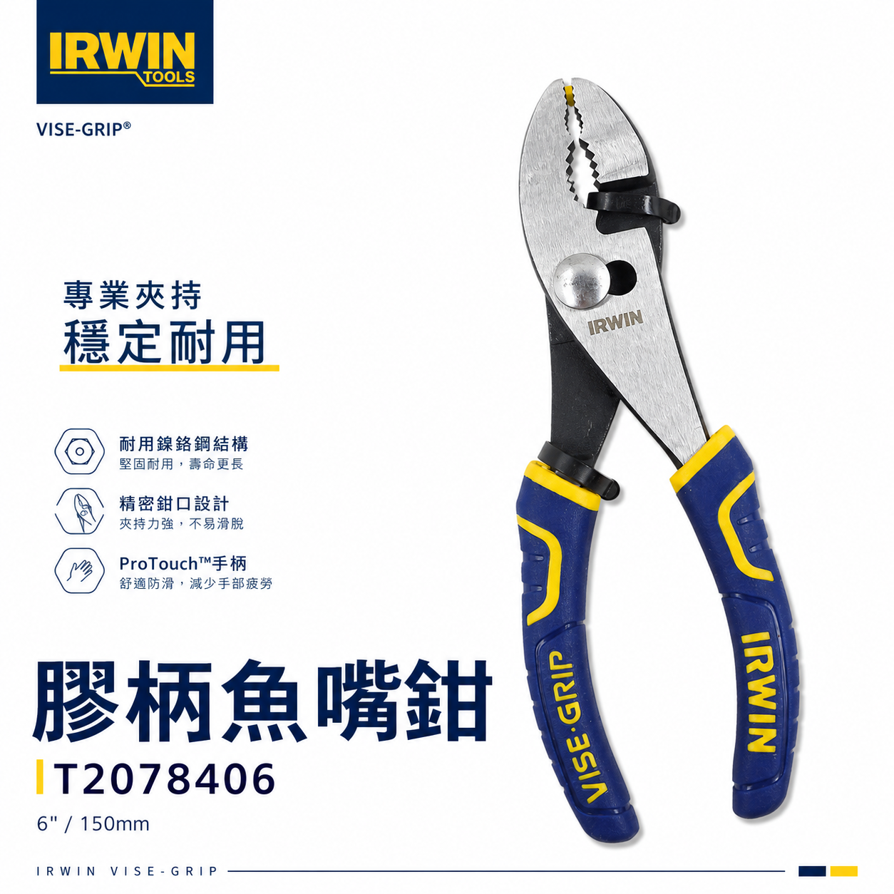 美國 IRWIN 握手牌｜150mm 膠柄魚嘴鉗 6" 強力型鯉魚鉗 耐用鎳鉻鋼材質 夾鉗｜T2078406