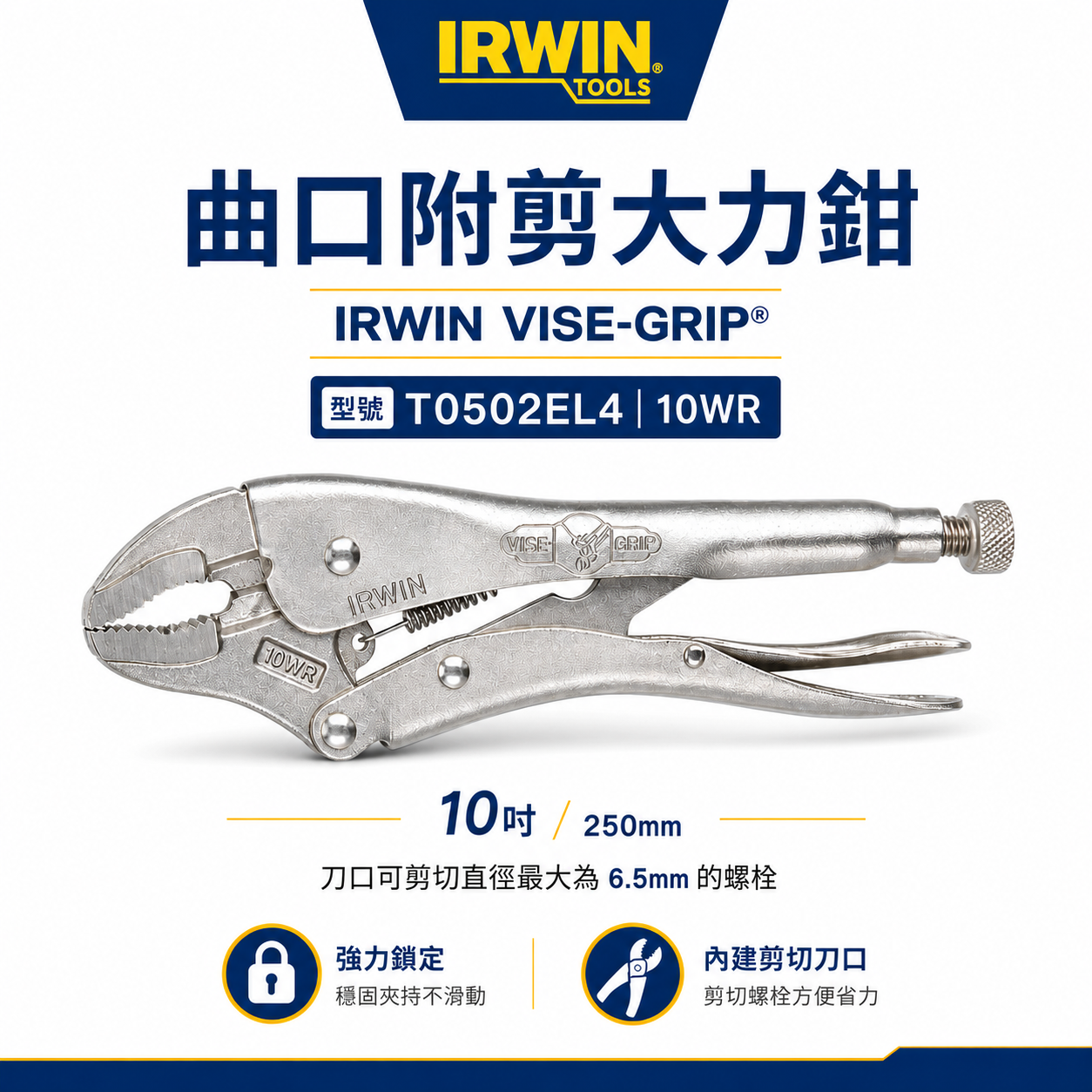 美國 IRWIN 握手牌｜10WR｜鐵柄強力夾齒萬能鉗 10" 固定夾鉗 曲口附剪大力鉗｜T0502EL4