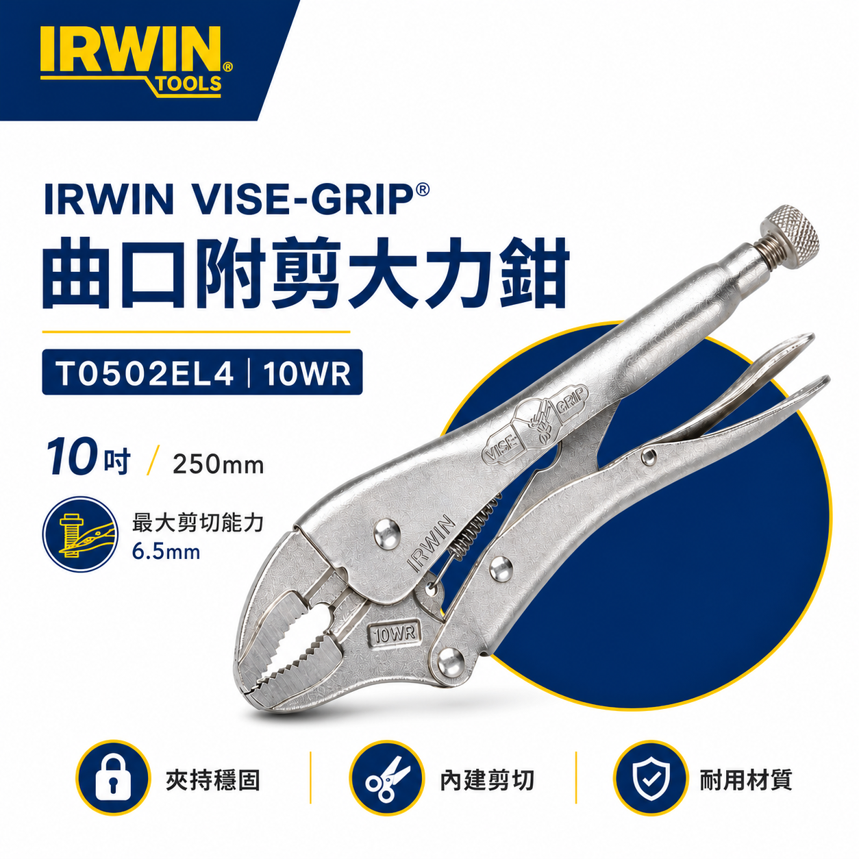 美國 IRWIN 握手牌｜10WR｜鐵柄強力夾齒萬能鉗 10" 固定夾鉗 曲口附剪大力鉗｜T0502EL4