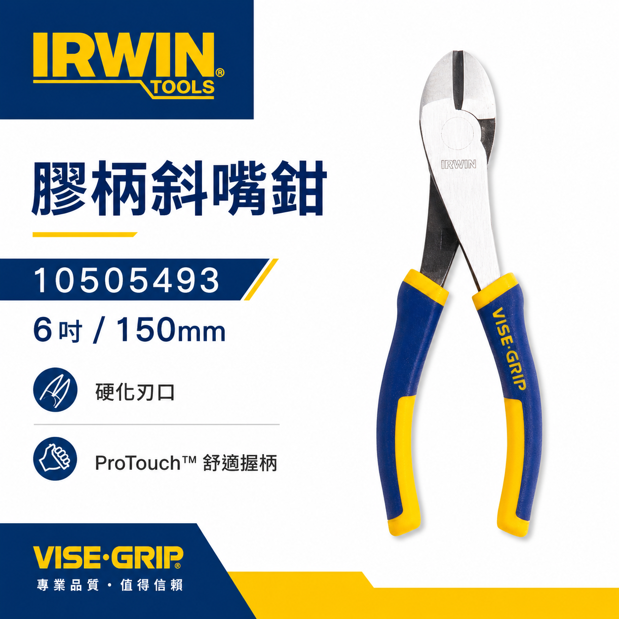 美國 IRWIN 握手牌｜150mm膠柄斜口鉗 6"硬化刃強力型斜嘴鉗｜10505493｜VISE-GRIP