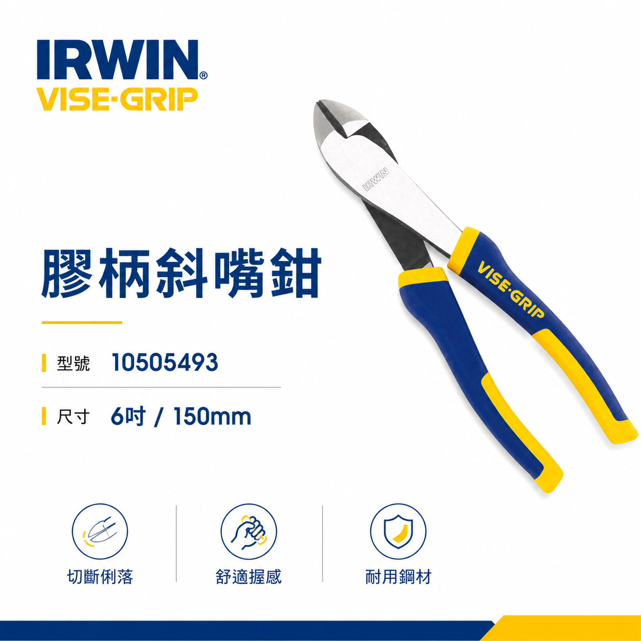 美國 IRWIN 握手牌｜150mm膠柄斜口鉗 6"硬化刃強力型斜嘴鉗｜10505493｜VISE-GRIP