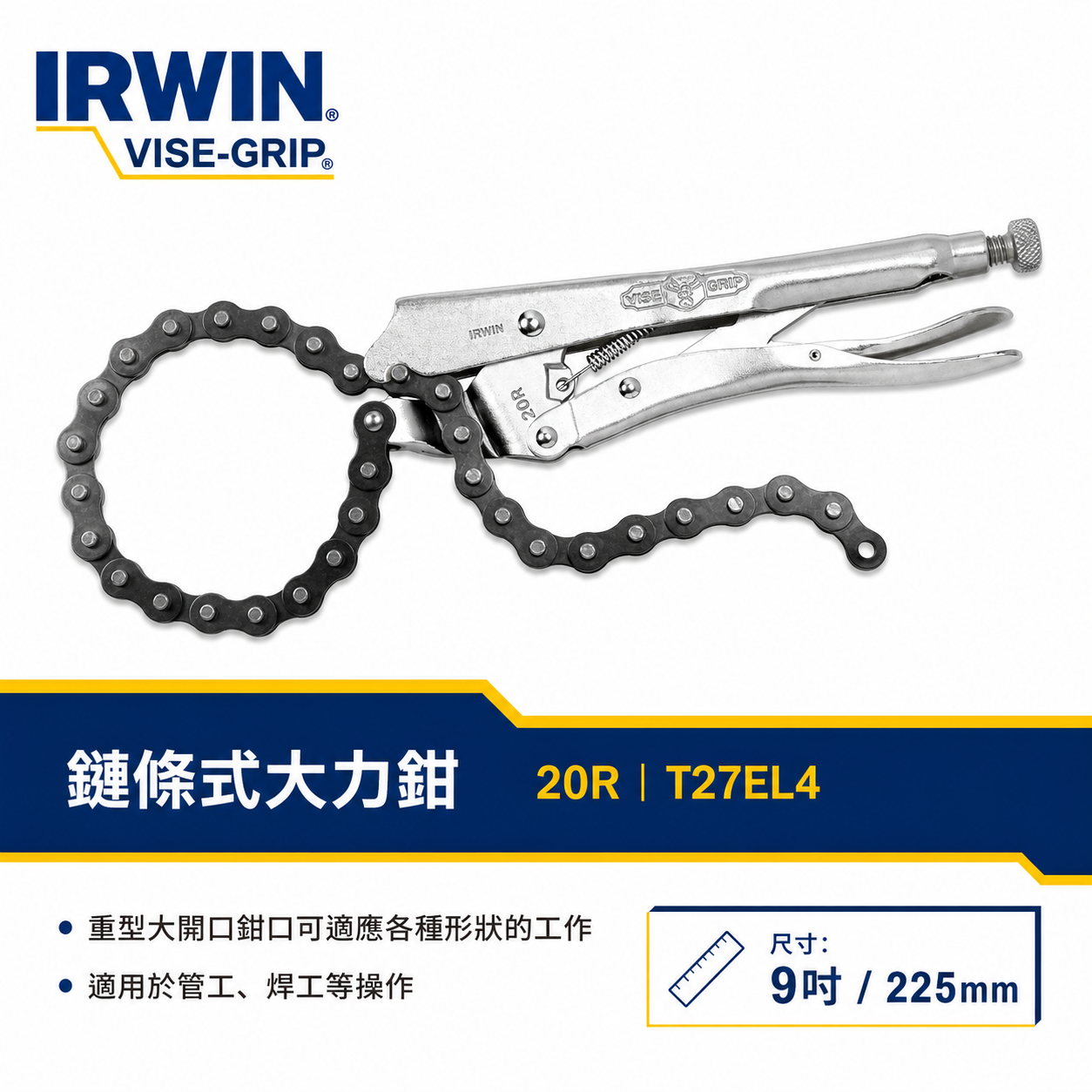 美國 IRWIN 握手牌｜鍊條萬能鉗｜20R｜鏈條式大力鉗 機械維修 西工管鏈鉗 鏈條固定夾鉗｜T27EL4