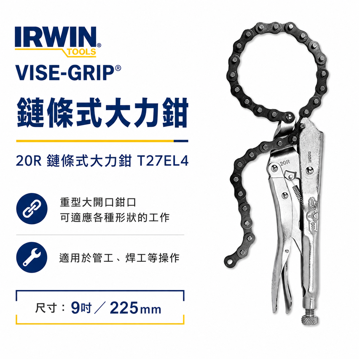 美國 IRWIN 握手牌｜鍊條萬能鉗｜20R｜鏈條式大力鉗 機械維修 西工管鏈鉗 鏈條固定夾鉗｜T27EL4