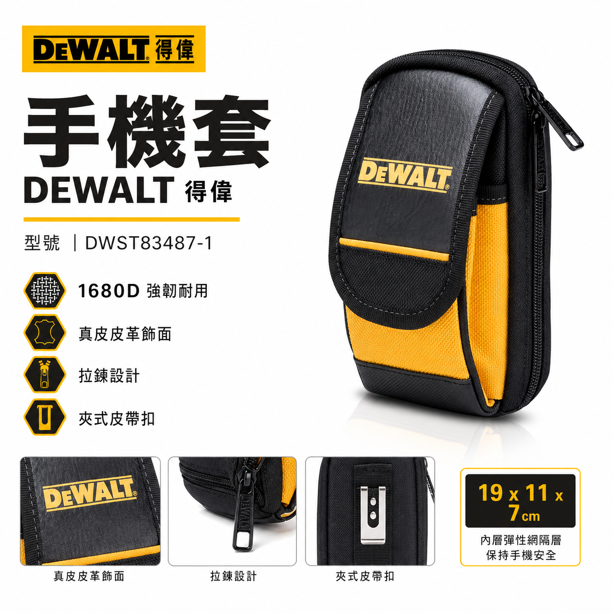 DEWALT 美國 得偉｜手機套 手機包 拉鍊多格式工具腰包 小工具套 收納套｜DWST83487-1｜公司貨