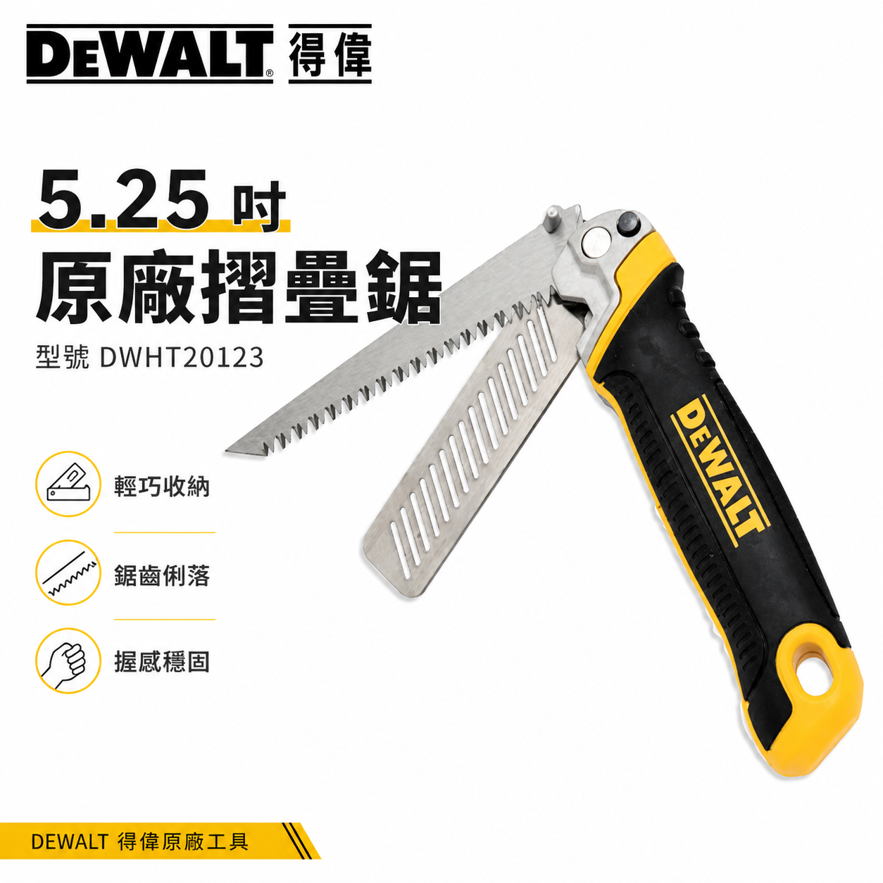 DEWALT 美國 得偉｜DWHT20123｜專業用摺疊鋸 鋸子 折疊刀摺疊鋸子 折合鋸 收納鋸子 切割鋸片