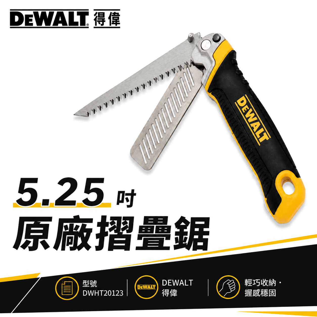 DEWALT 美國 得偉｜DWHT20123｜專業用摺疊鋸 鋸子 折疊刀摺疊鋸子 折合鋸 收納鋸子 切割鋸片