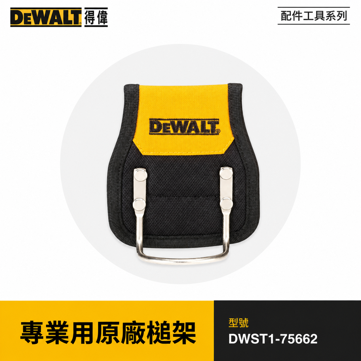 DEWALT 美國 得偉｜專業用原廠槌架 鐵鎚工具套 鐵鎚架 收納槌子工具套｜DWST1-75662｜公司貨