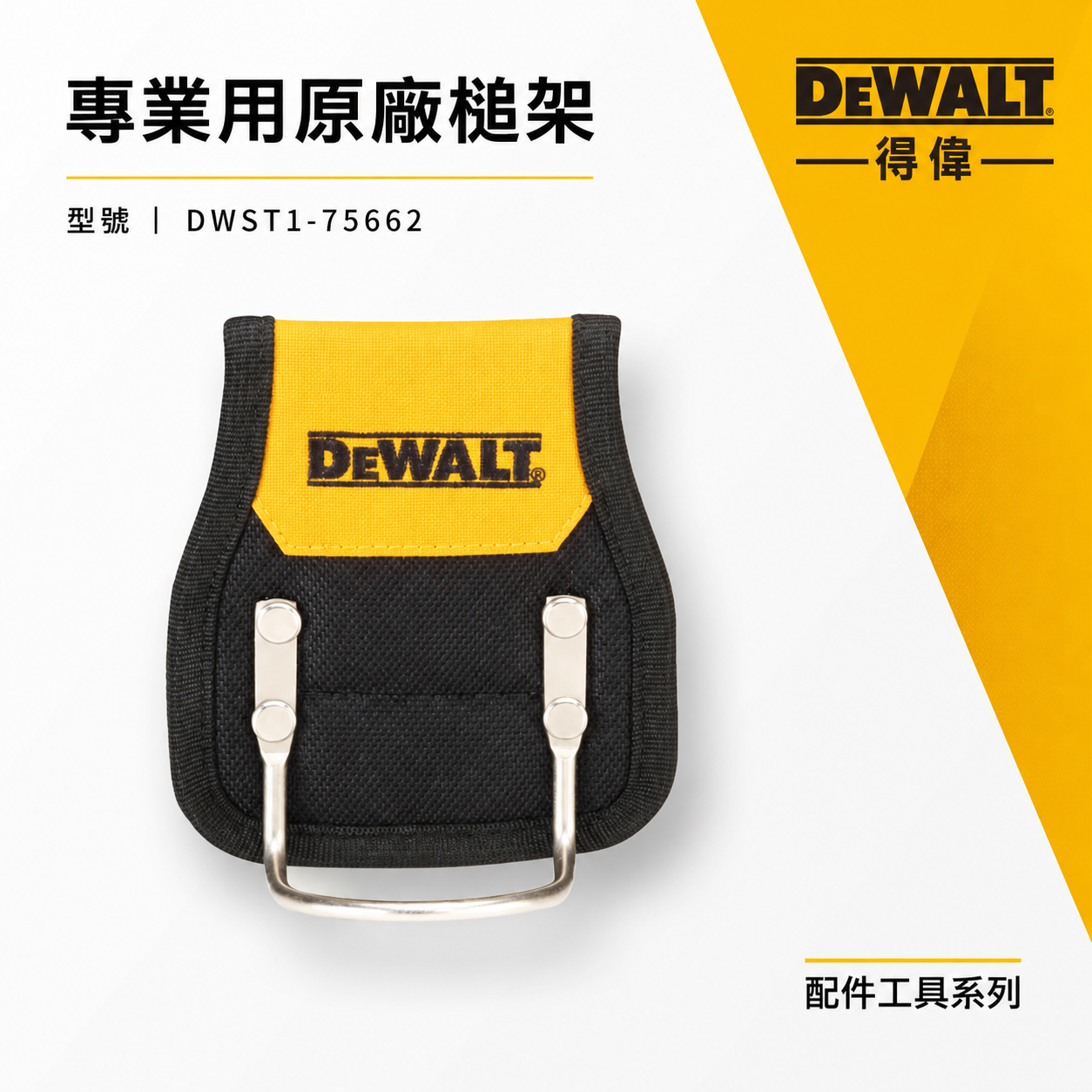 DEWALT 美國 得偉｜專業用原廠槌架 鐵鎚工具套 鐵鎚架 收納槌子工具套｜DWST1-75662｜公司貨