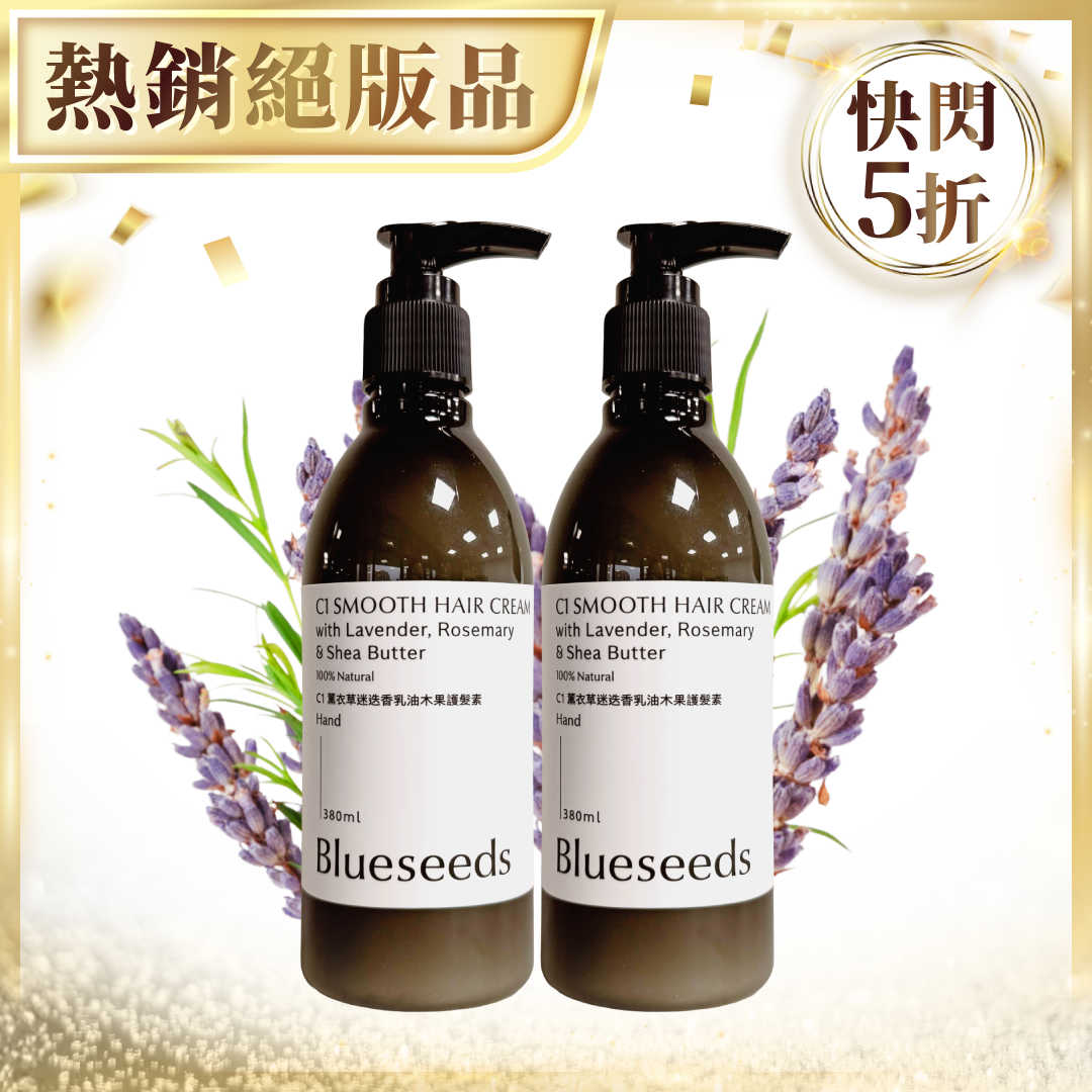 【快閃5折 限量4組】C1薰衣草迷迭香乳油木果護髮素 380ml x2入｜★深層強韌修護 ★馴服毛躁乾澀