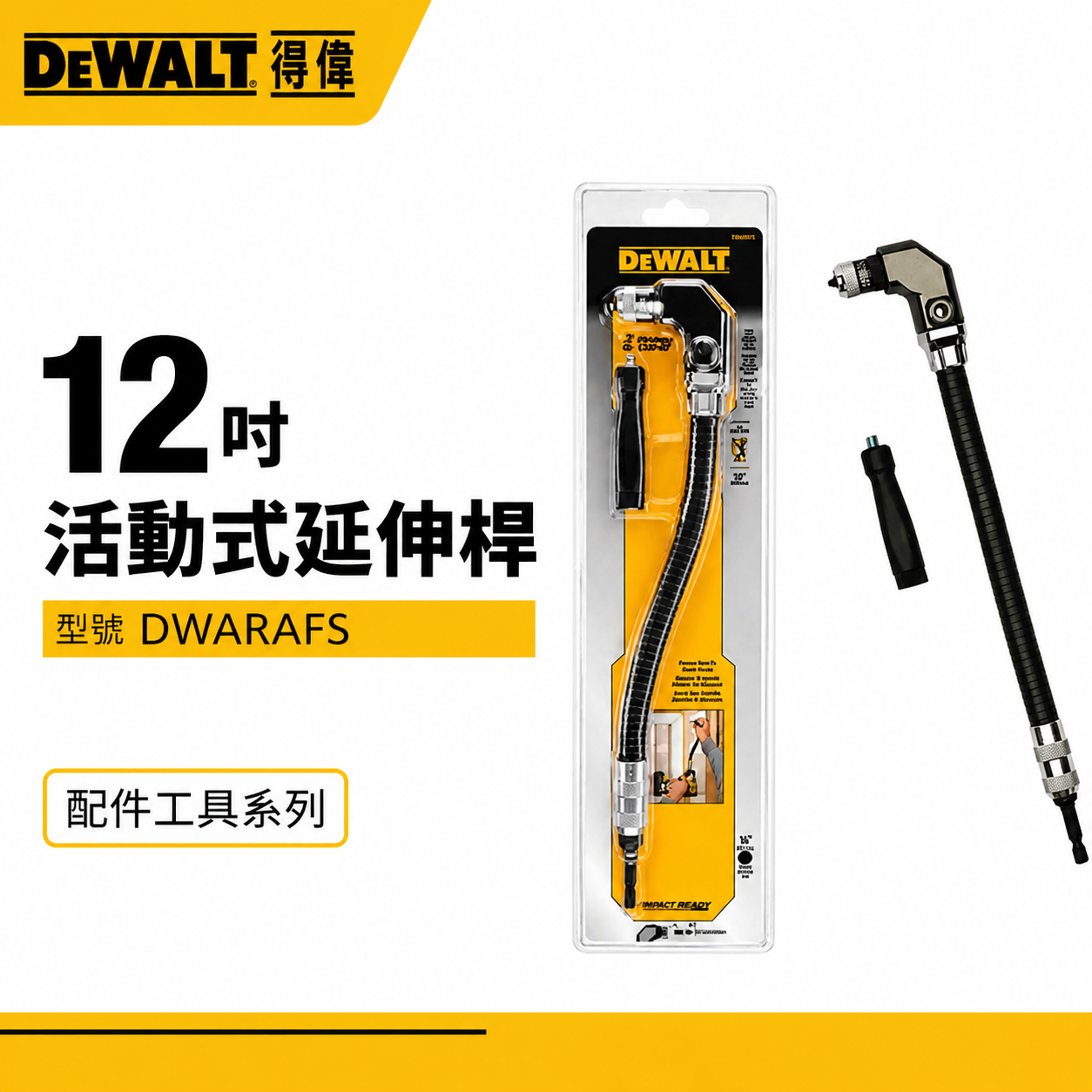 DEWALT 美國 得偉｜90度軟性接桿 長300mm 六角軸可彎曲接桿 六角柄蛇型起子接桿｜DWARAFS