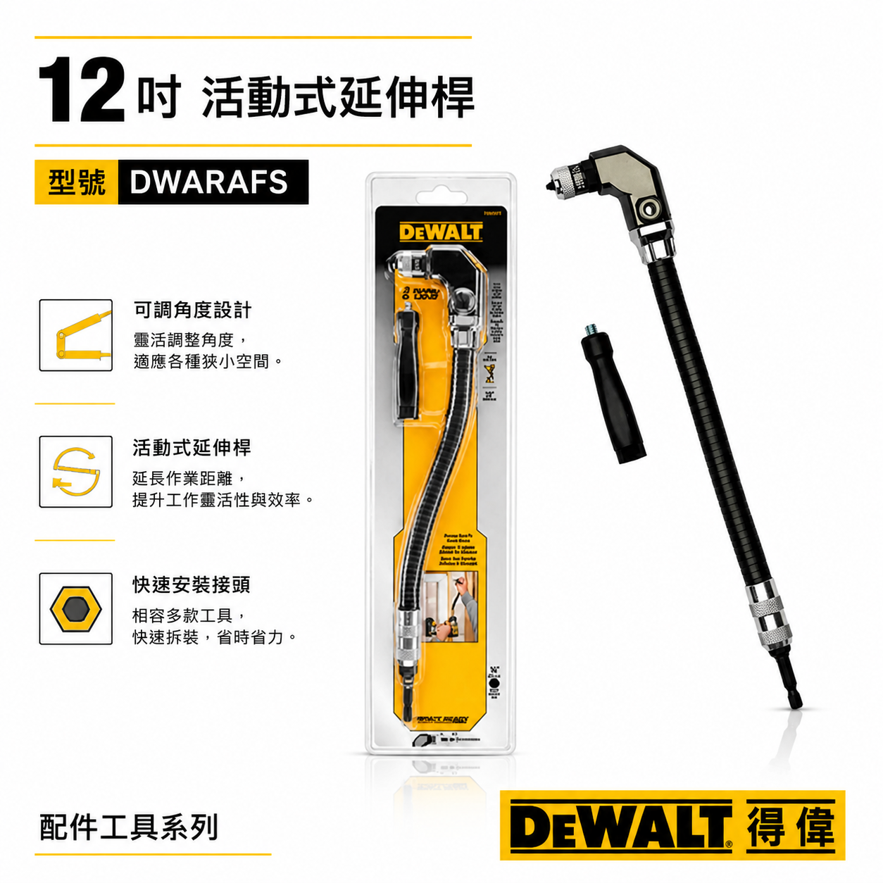 DEWALT 美國 得偉｜90度軟性接桿 長300mm 六角軸可彎曲接桿 六角柄蛇型起子接桿｜DWARAFS