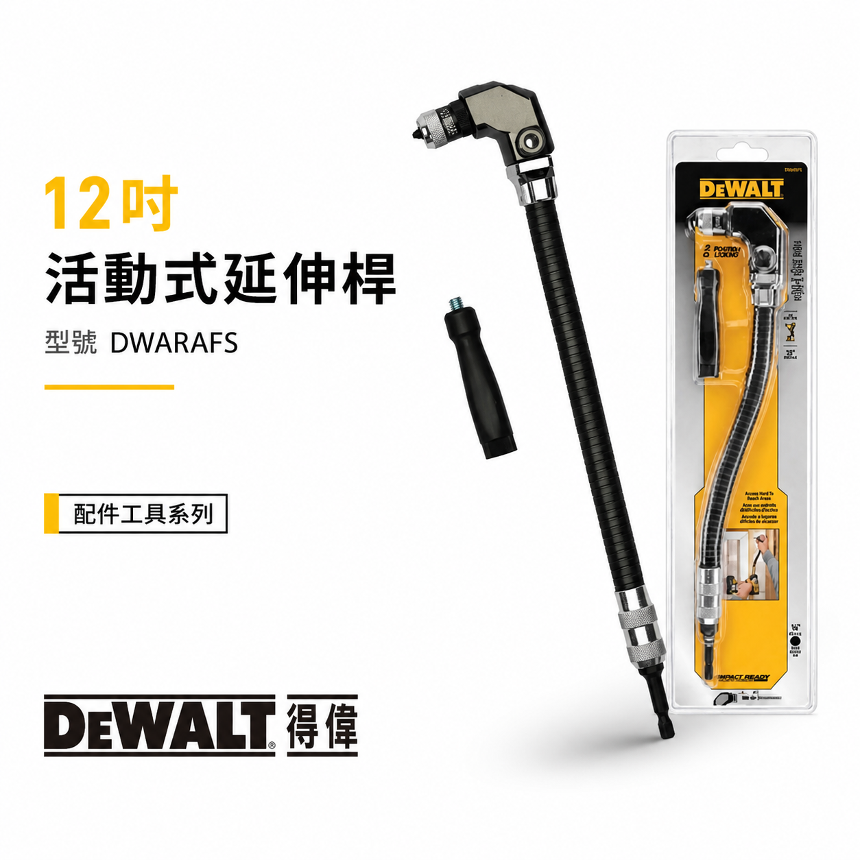 DEWALT 美國 得偉｜90度軟性接桿 長300mm 六角軸可彎曲接桿 六角柄蛇型起子接桿｜DWARAFS