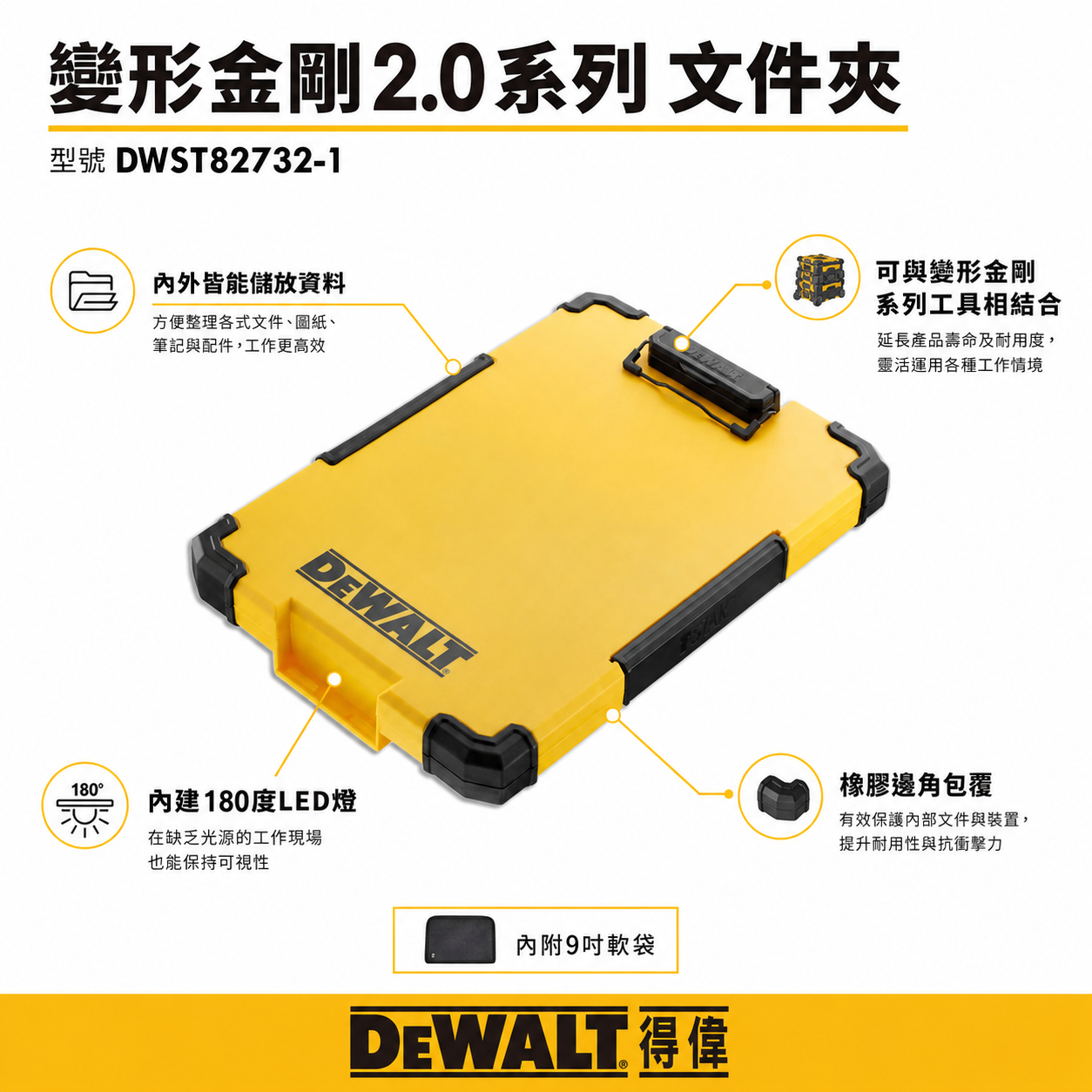DEWALT 美國 得偉｜變形金剛2.0系列 LED 收納文件夾 A4紙可用資料夾｜DWST82732-1｜公司貨