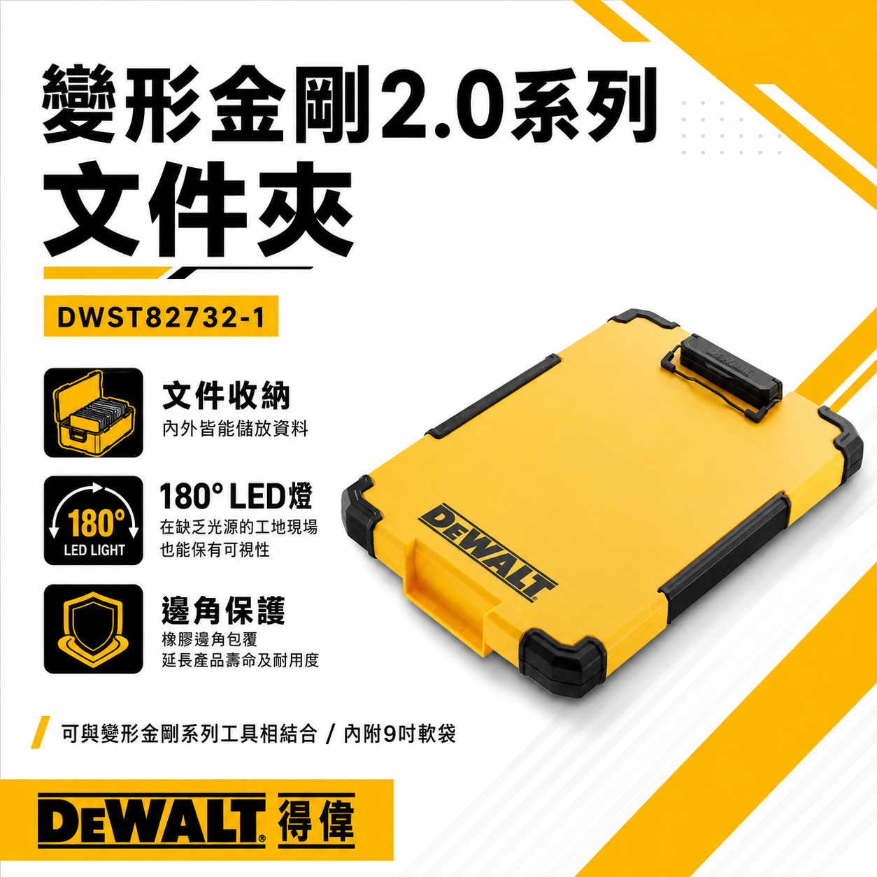 DEWALT 美國 得偉｜變形金剛2.0系列 LED 收納文件夾 A4紙可用資料夾｜DWST82732-1｜公司貨