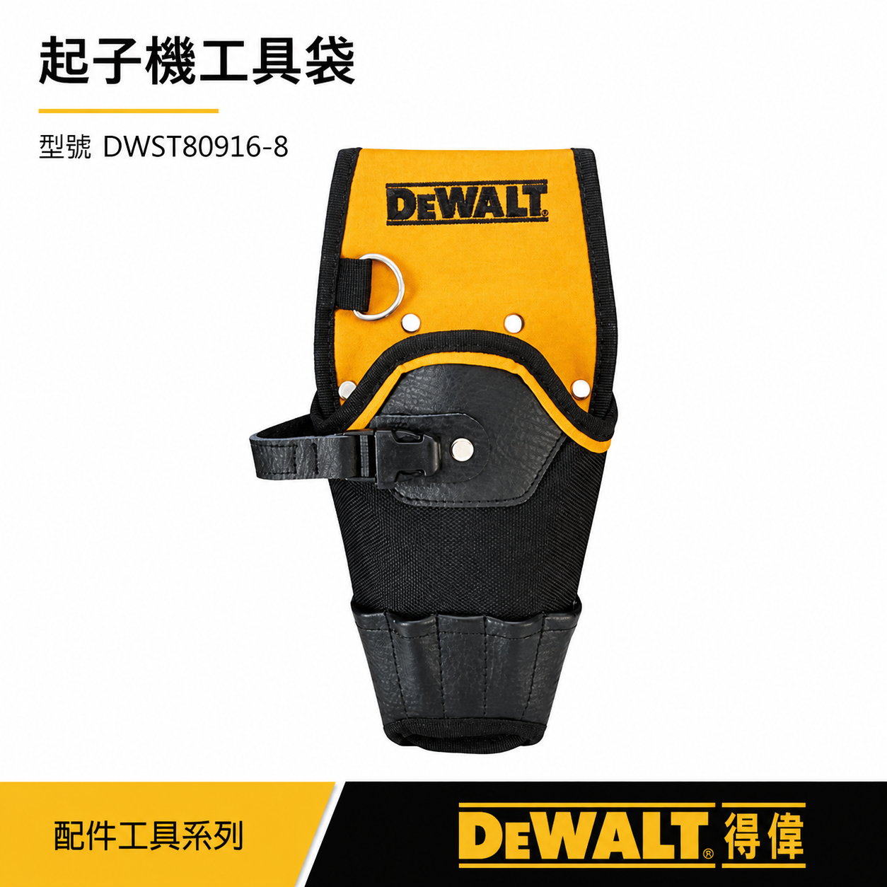 DEWALT 美國 得偉｜電鑽起子機槍套 起子機用工具袋 電鑽套 電鑽收納套｜DWST80916-8｜公司貨