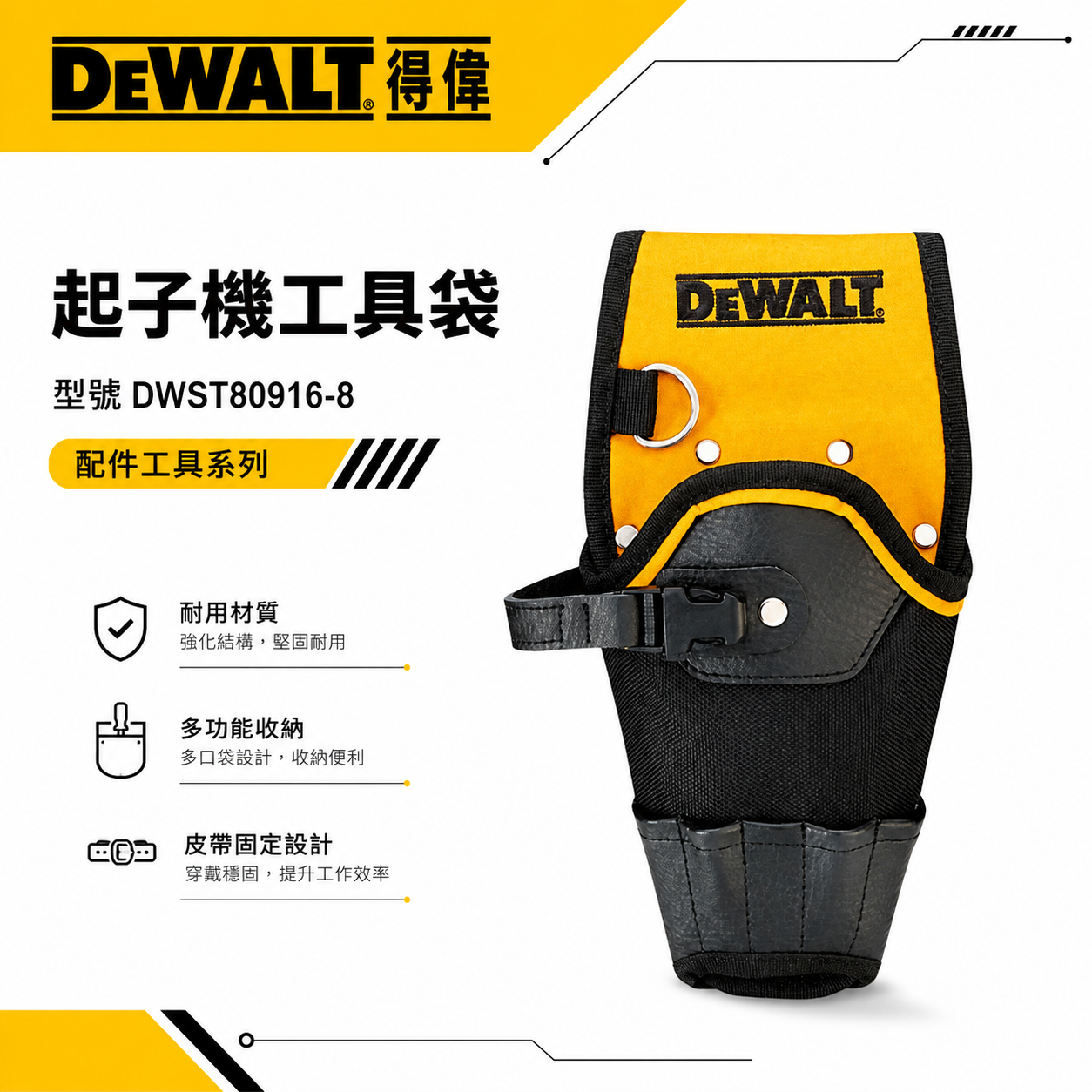 DEWALT 美國 得偉｜電鑽起子機槍套 起子機用工具袋 電鑽套 電鑽收納套｜DWST80916-8｜公司貨