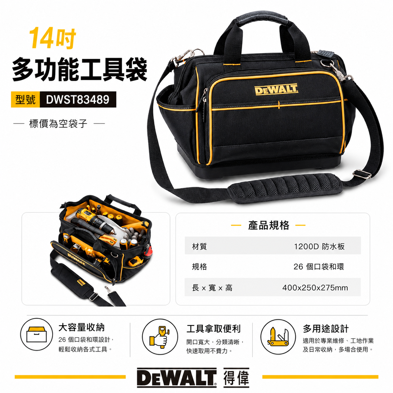DEWALT 美國 得偉｜14吋 附背帶手提包 側背包 手提工具袋 手提袋 多格式空袋子｜DWST83489｜公司貨