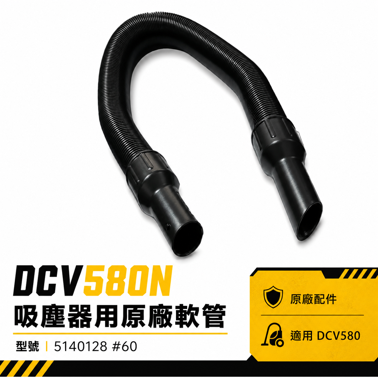 DEWALT 美國 得偉｜DCV580 吸塵器用配件 原廠軟管 伸縮管｜型號5140128 #60｜配件區｜公司貨