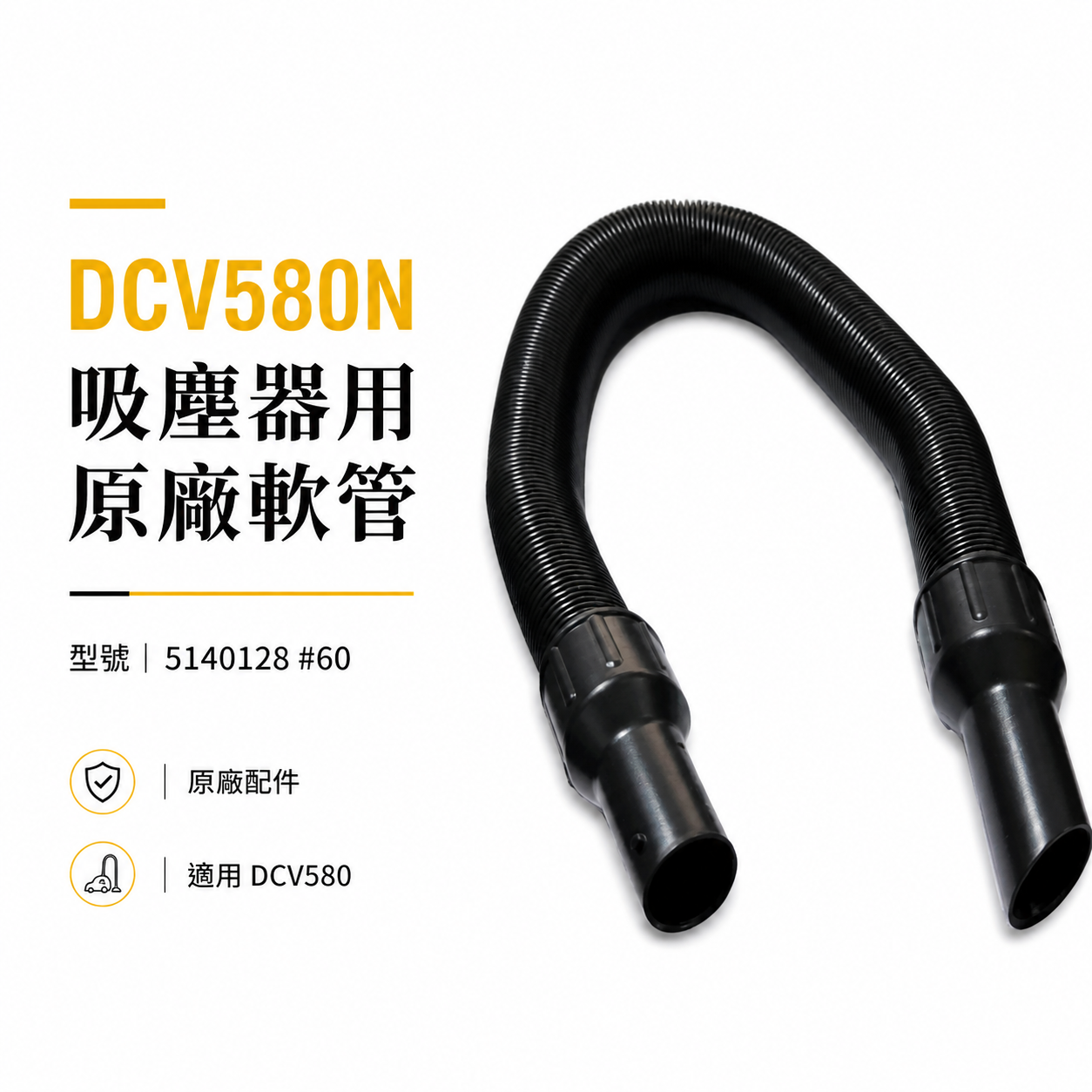 DEWALT 美國 得偉｜DCV580 吸塵器用配件 原廠軟管 伸縮管｜型號5140128 #60｜配件區｜公司貨