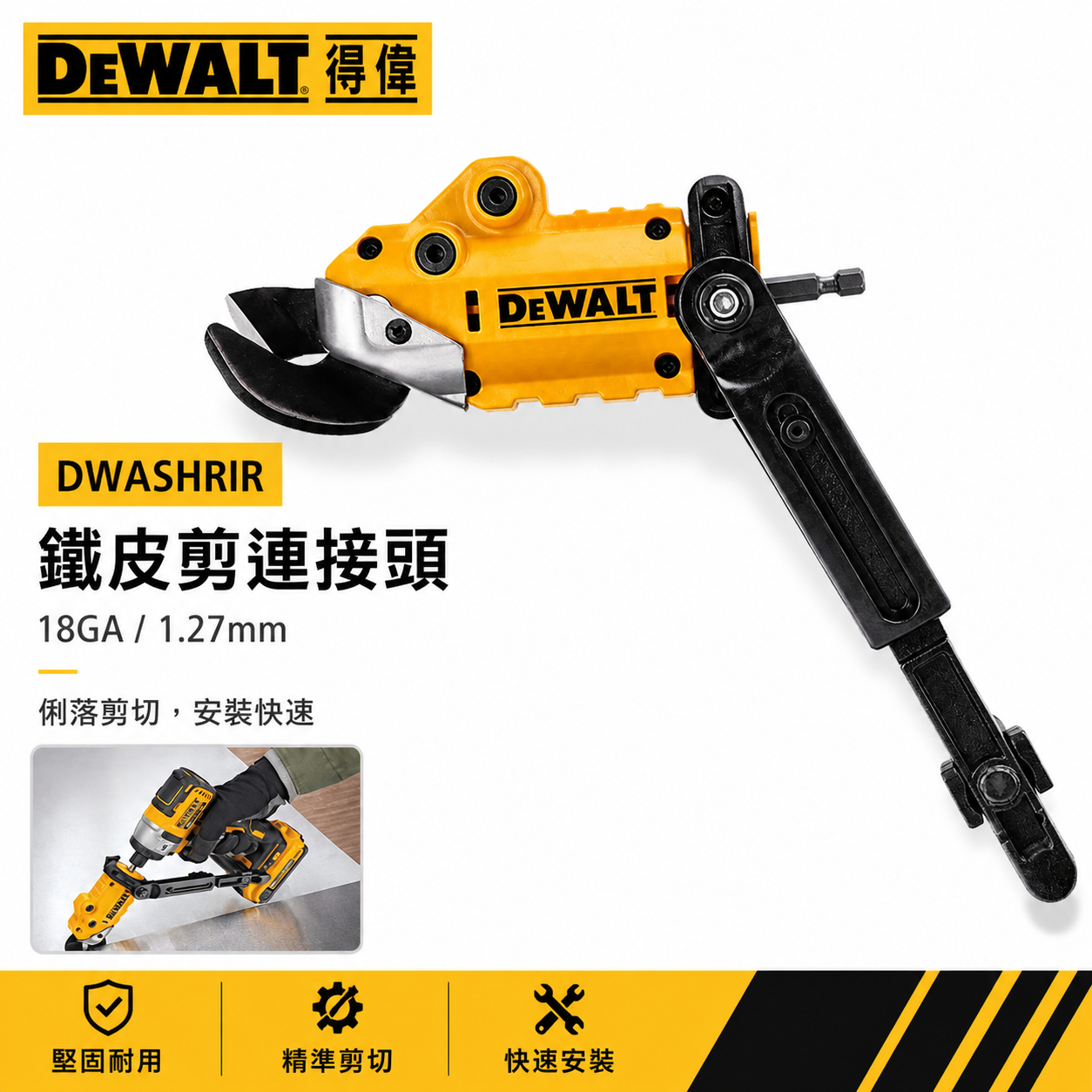 DEWALT 美國 得偉｜單鐵皮剪刀 BIT電動剪轉接器 1.2mm電剪轉接配件-不含電鑽｜DWASHRIR｜公司貨