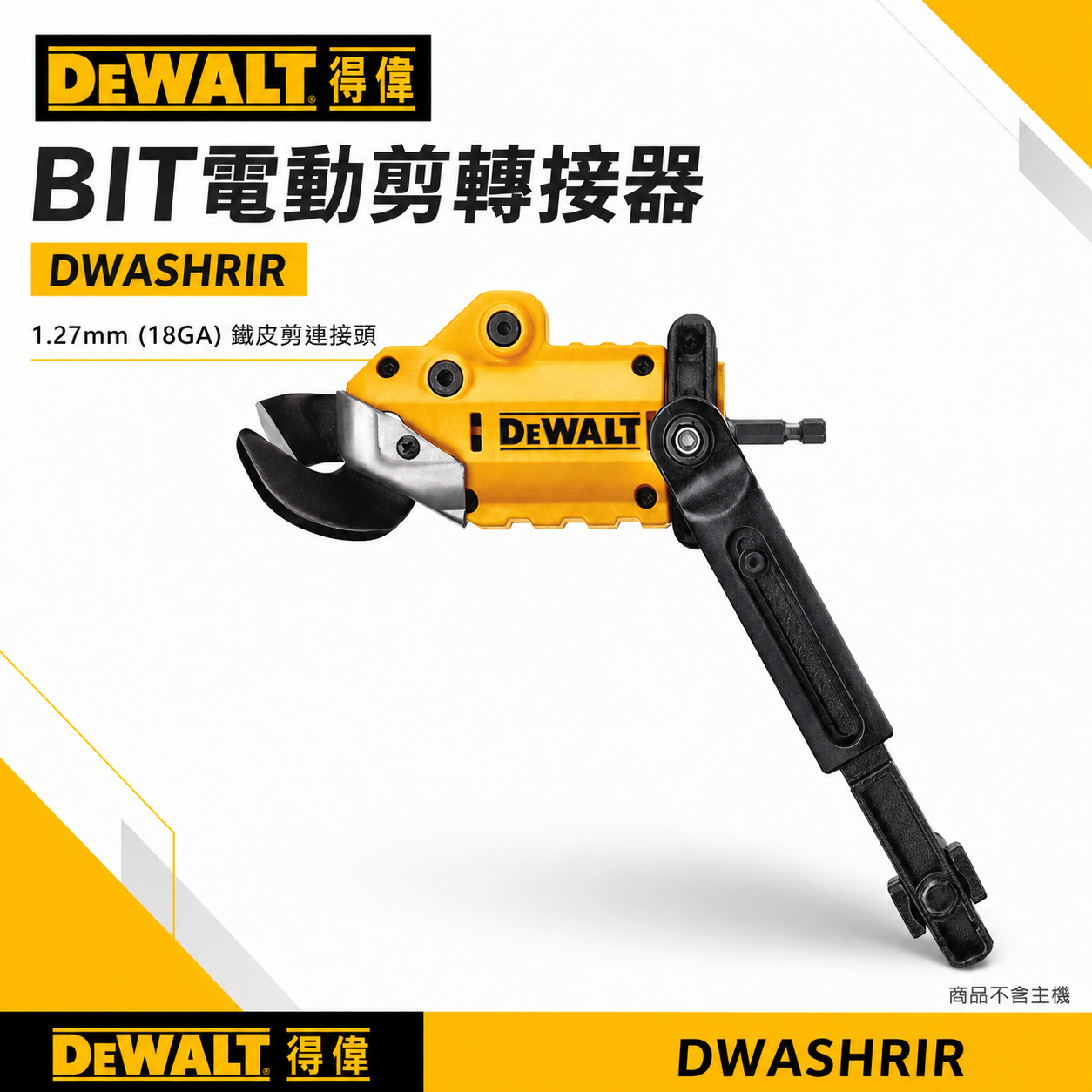 DEWALT 美國 得偉｜單鐵皮剪刀 BIT電動剪轉接器 1.2mm電剪轉接配件-不含電鑽｜DWASHRIR｜公司貨