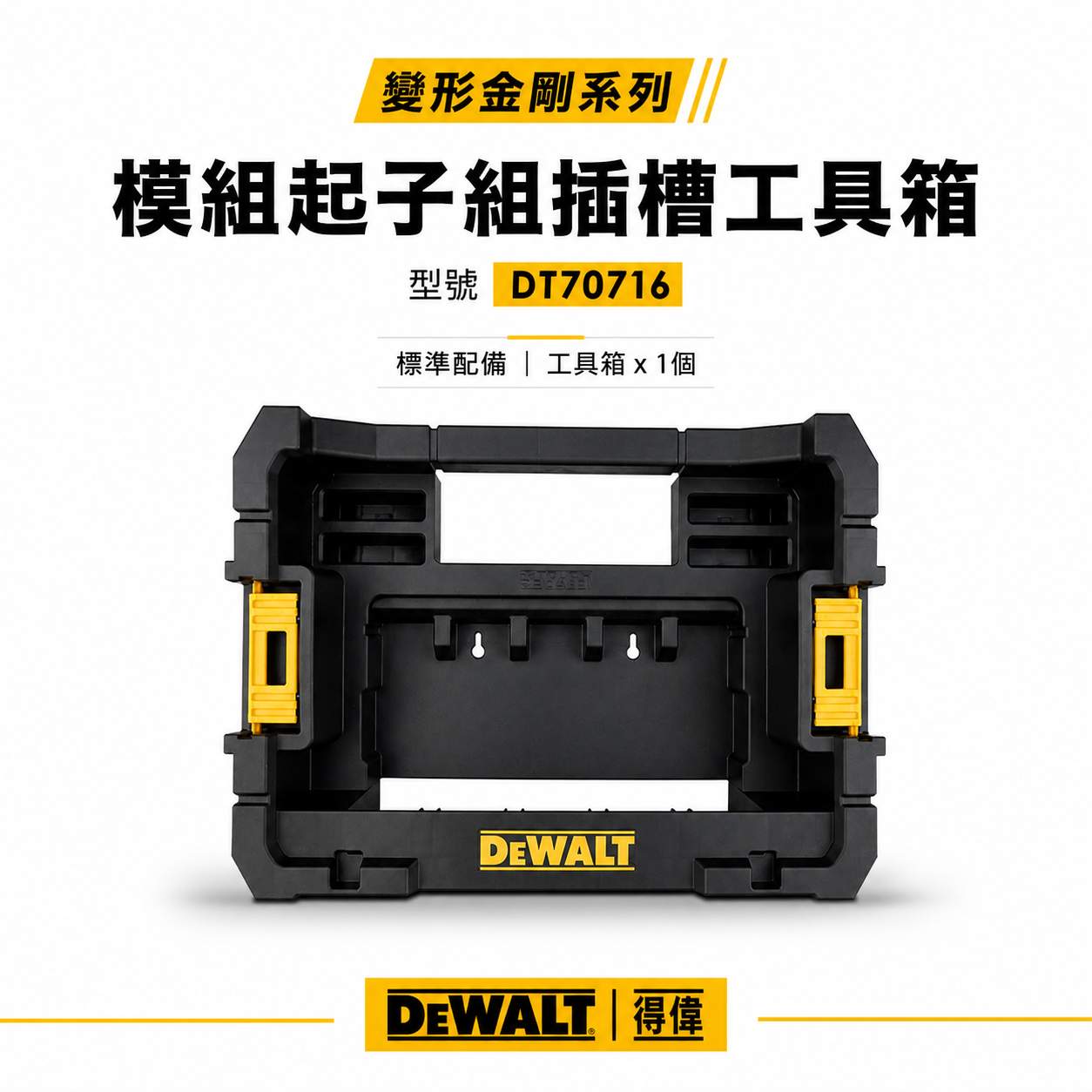 DEWALT 美國 得偉｜變形金剛-配件收納盒 模組起子組插槽工具箱 可與配件箱搭配｜DT70716-QZ｜公司貨