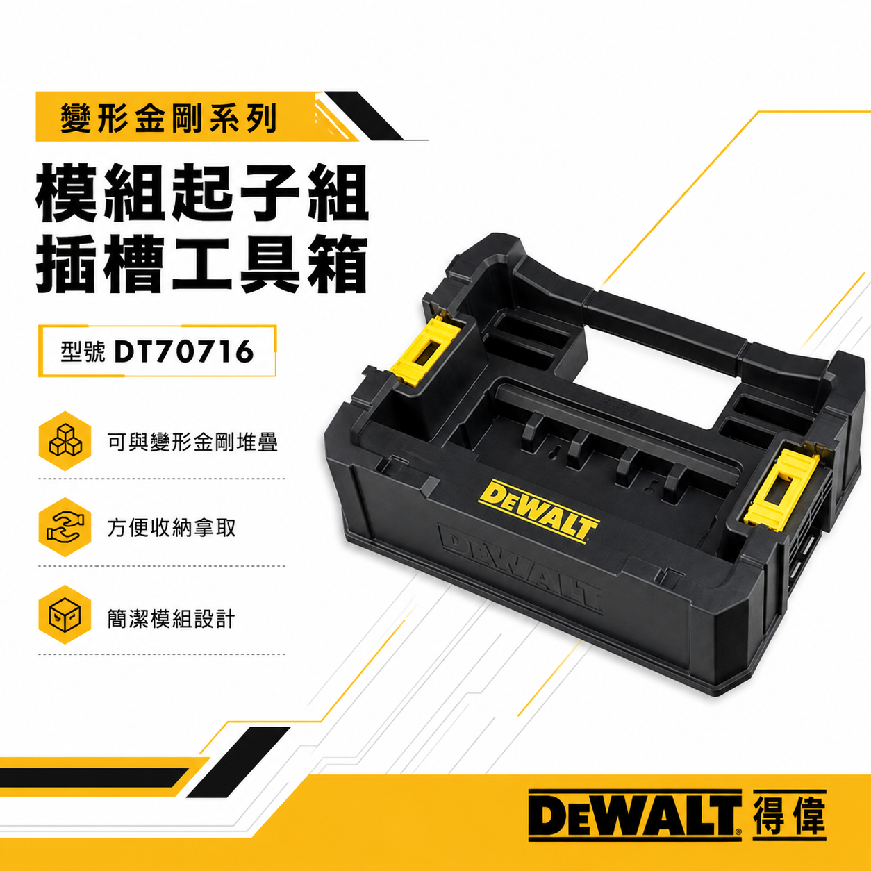 DEWALT 美國 得偉｜變形金剛-配件收納盒 模組起子組插槽工具箱 可與配件箱搭配｜DT70716-QZ｜公司貨