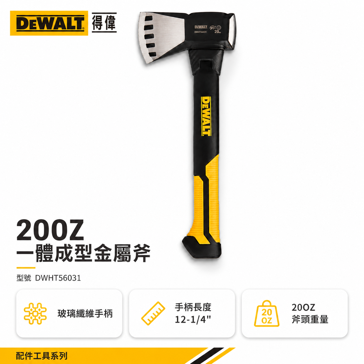 DEWALT 美國 得偉｜20OZ 一體成型金屬斧 人體工學膠柄握把斧頭 專業用金屬斧頭｜DWHT56031